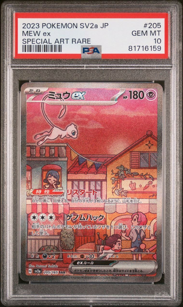 ミュウex SAR[SV2a 205/165](強化拡張パック「ポケモンカード151」)