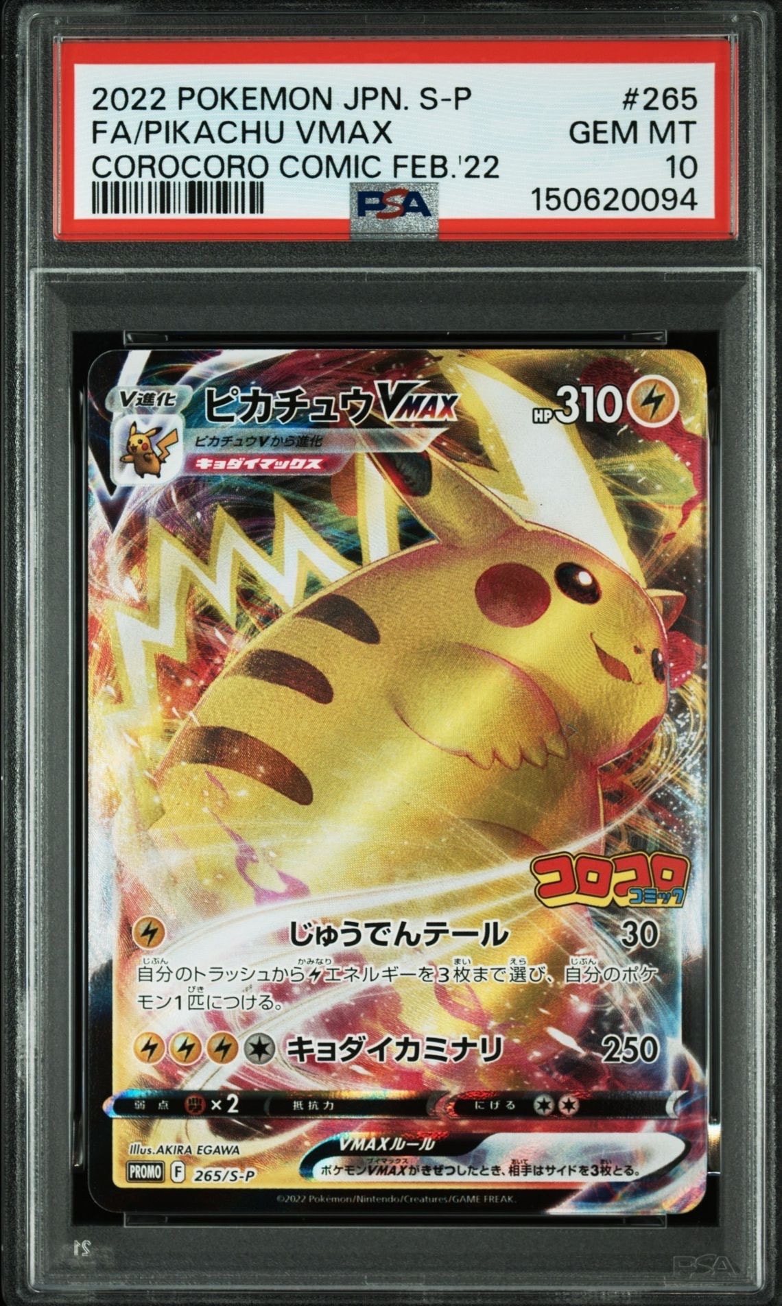 PSA10】ピカチュウVMAX: プロモ P [S-P 265](月刊コロコロコミック2022