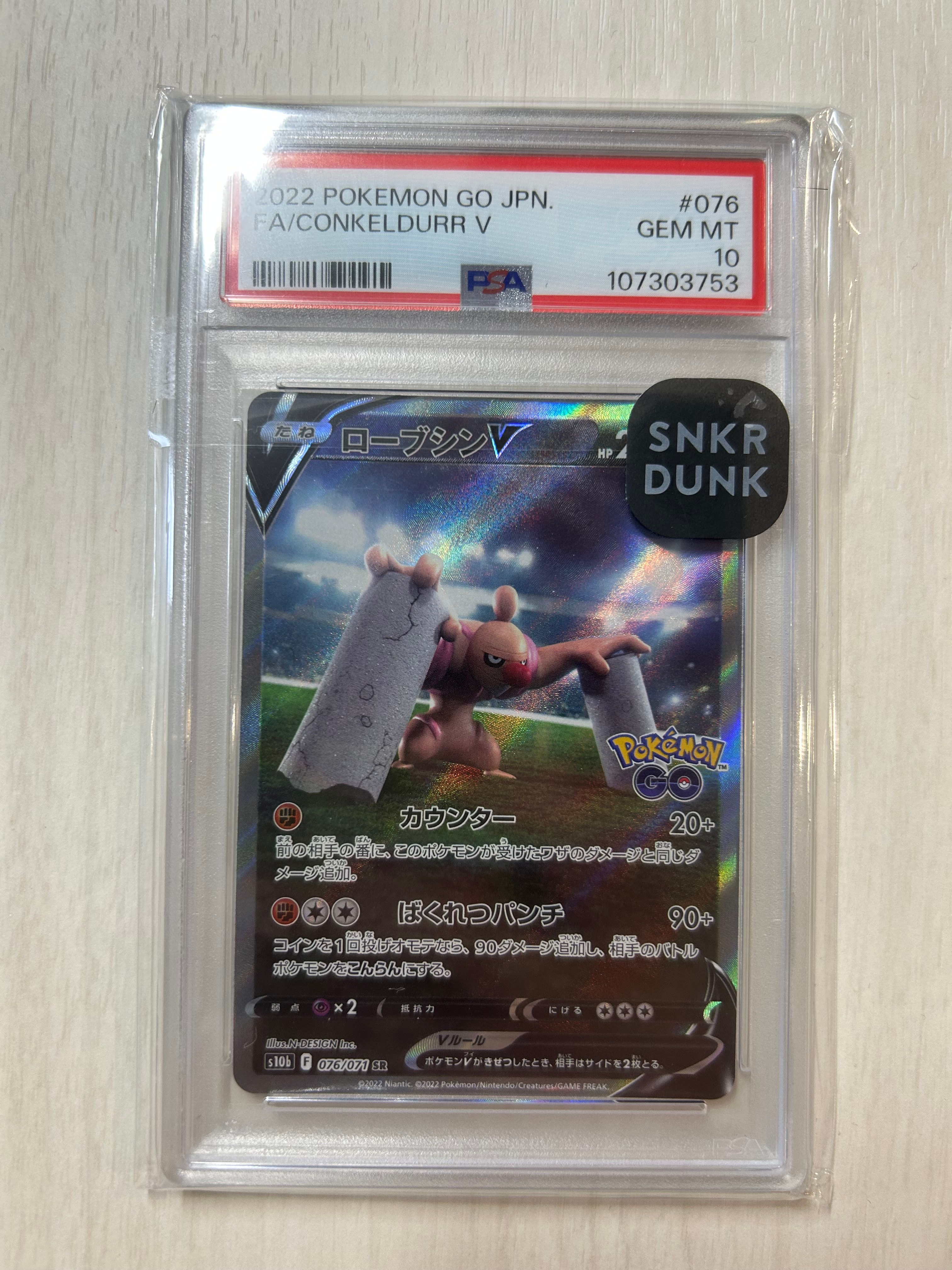 【PSA10】 ローブシン V SA s10b 076 CONKELDURR V PSA10】ローブシンV SR: SA[S10b 076/071](強化拡張パック「Pokemon GO