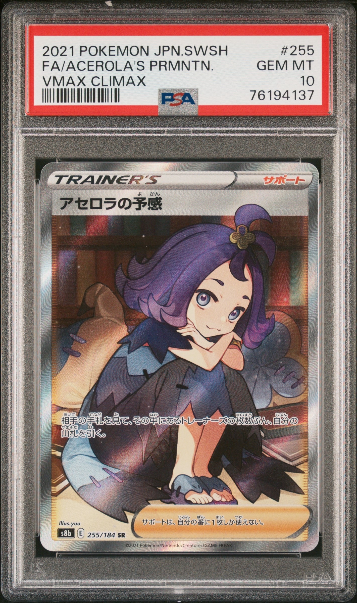 アセロラの予感 SR[S8b 255/184](ハイクラスパック「VMAXクライマックス」)