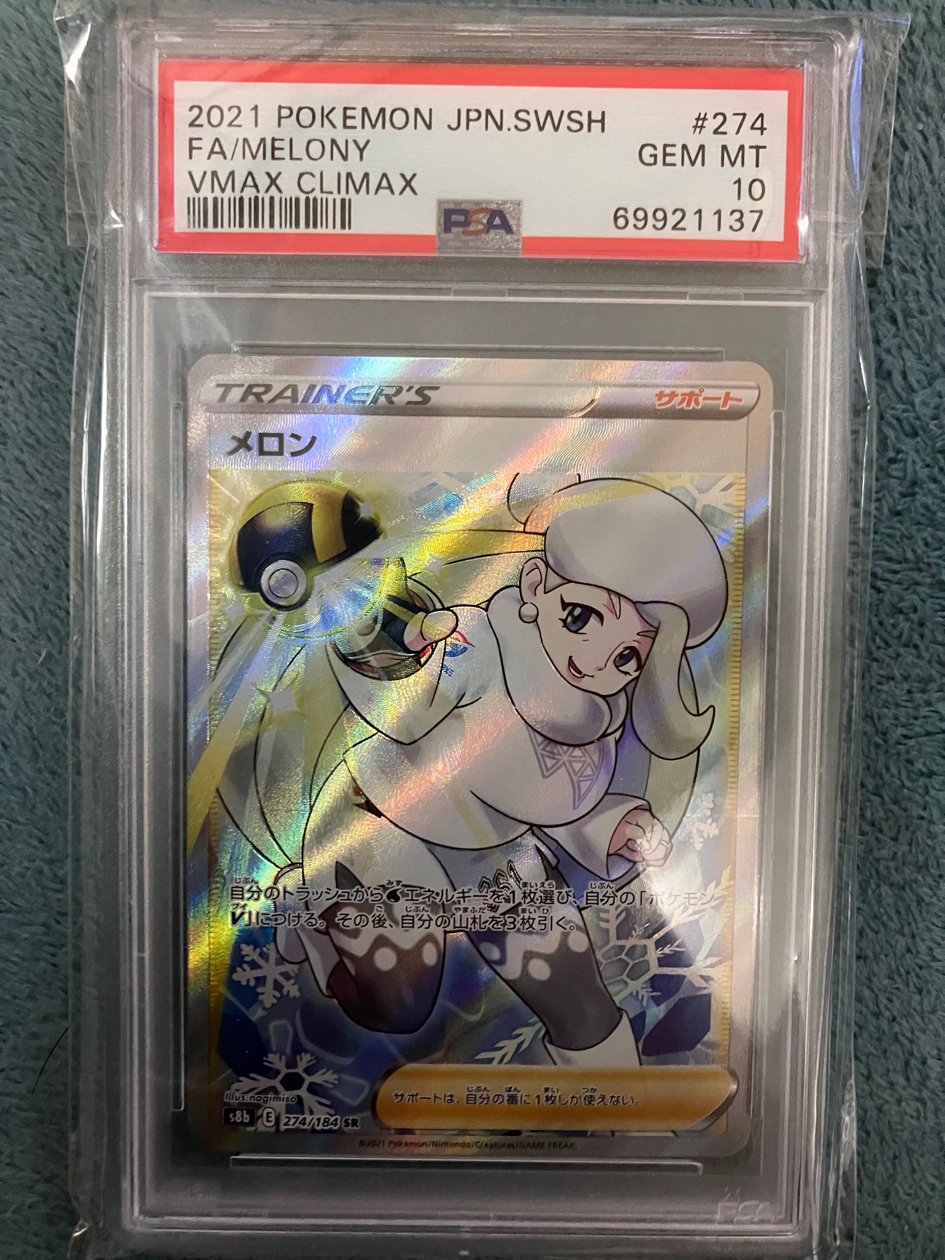 メロン SR[S8b 274/184](ハイクラスパック「VMAXクライマックス」)