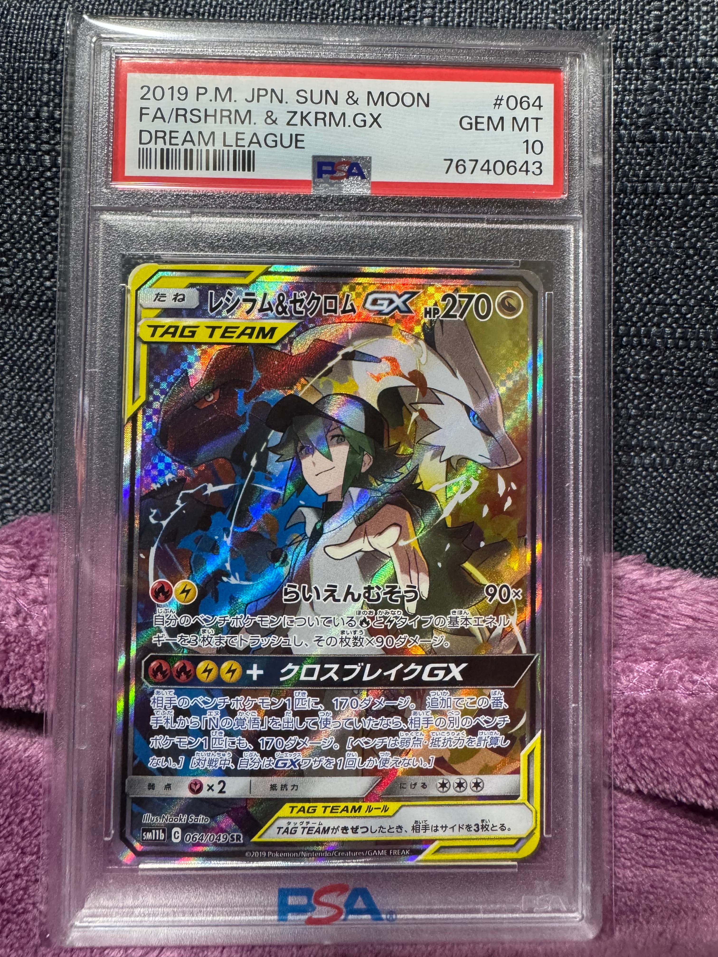 レシラム&ゼクロムGX (N) SR :SA [SM11b 064/049](強化拡張パック「ドリームリーグ」)