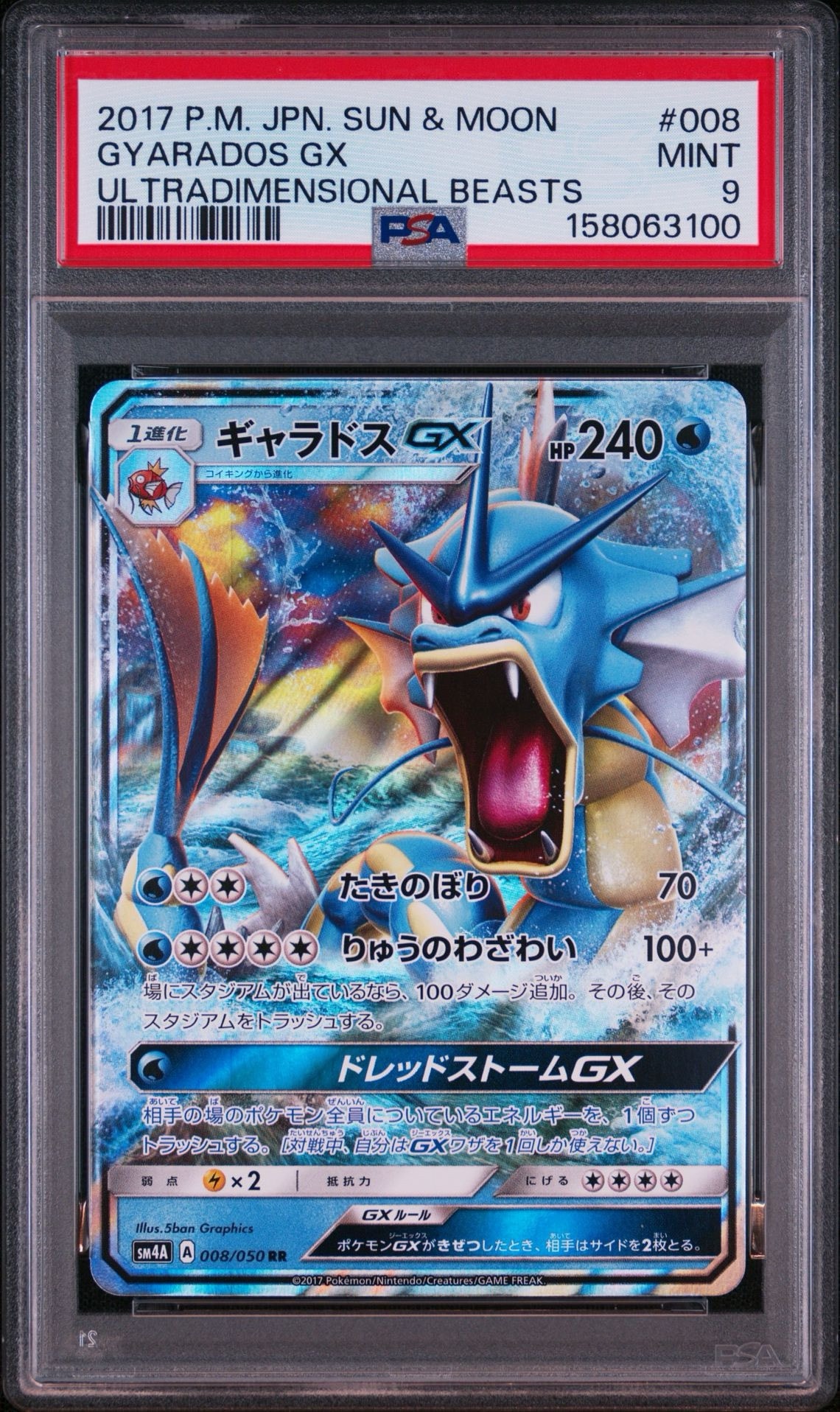 ギャラドスGX RR [SM4A 008/050](拡張パック「超次元の暴獣」)通販