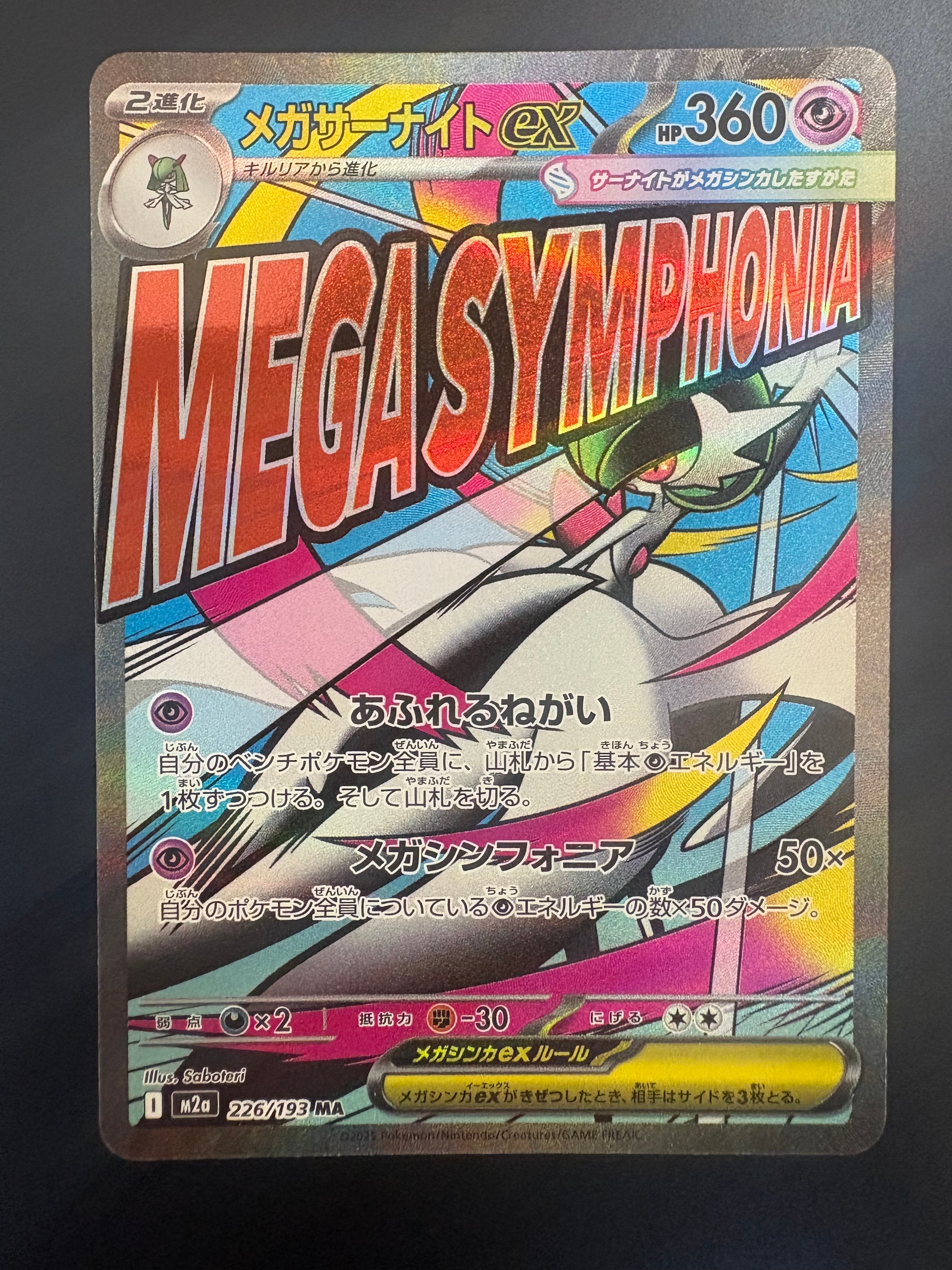 メガサーナイトex MA [M2a 226/193](ハイクラスパック「MEGAドリームex」)