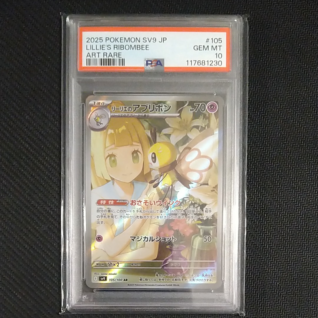 リーリエのアブリボン AR [SV9 105/100](拡張パック「バトルパートナーズ」)