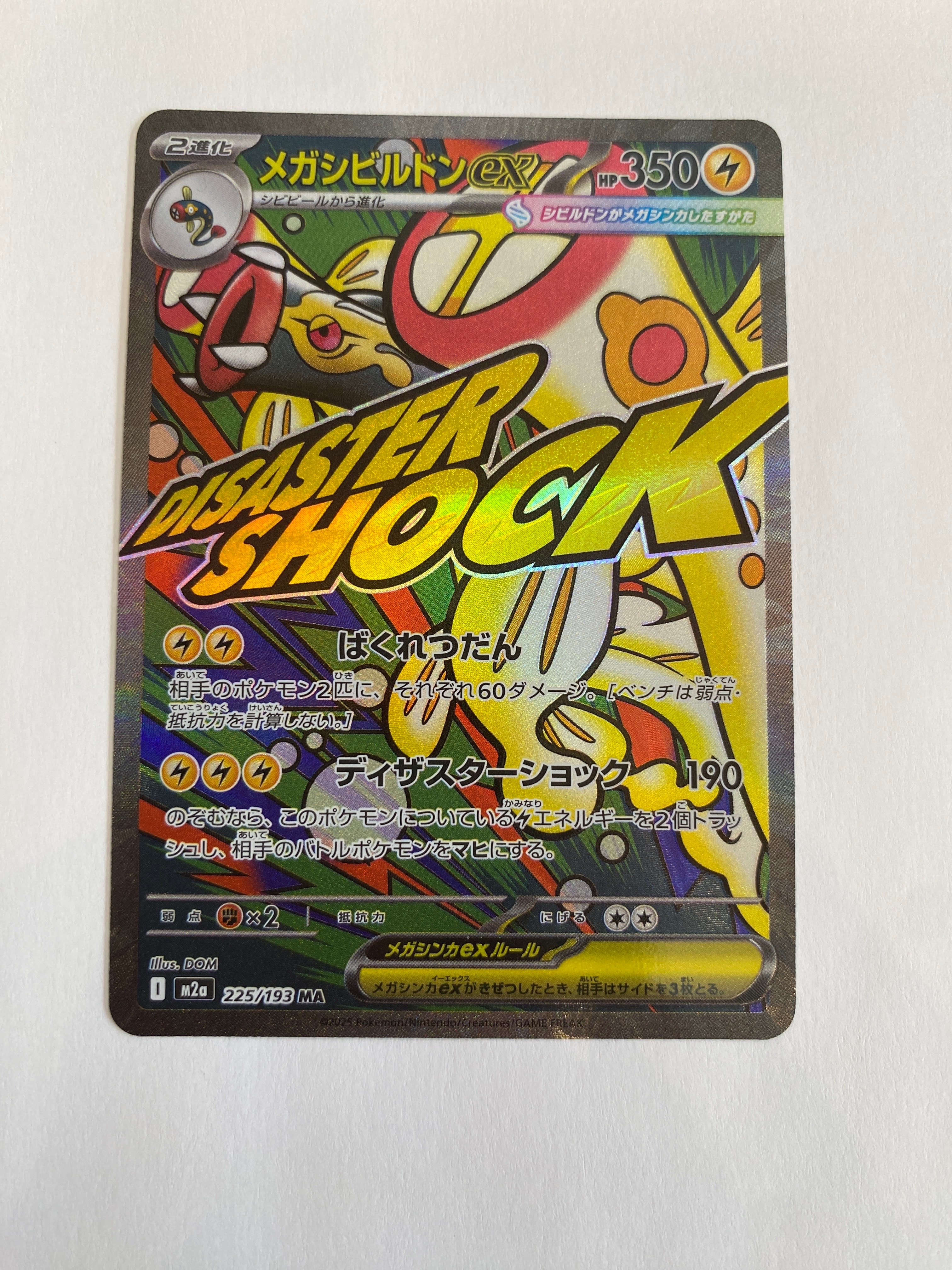メガシビルドンex MA [M2a 225/193](ハイクラスパック「MEGAドリームex」)