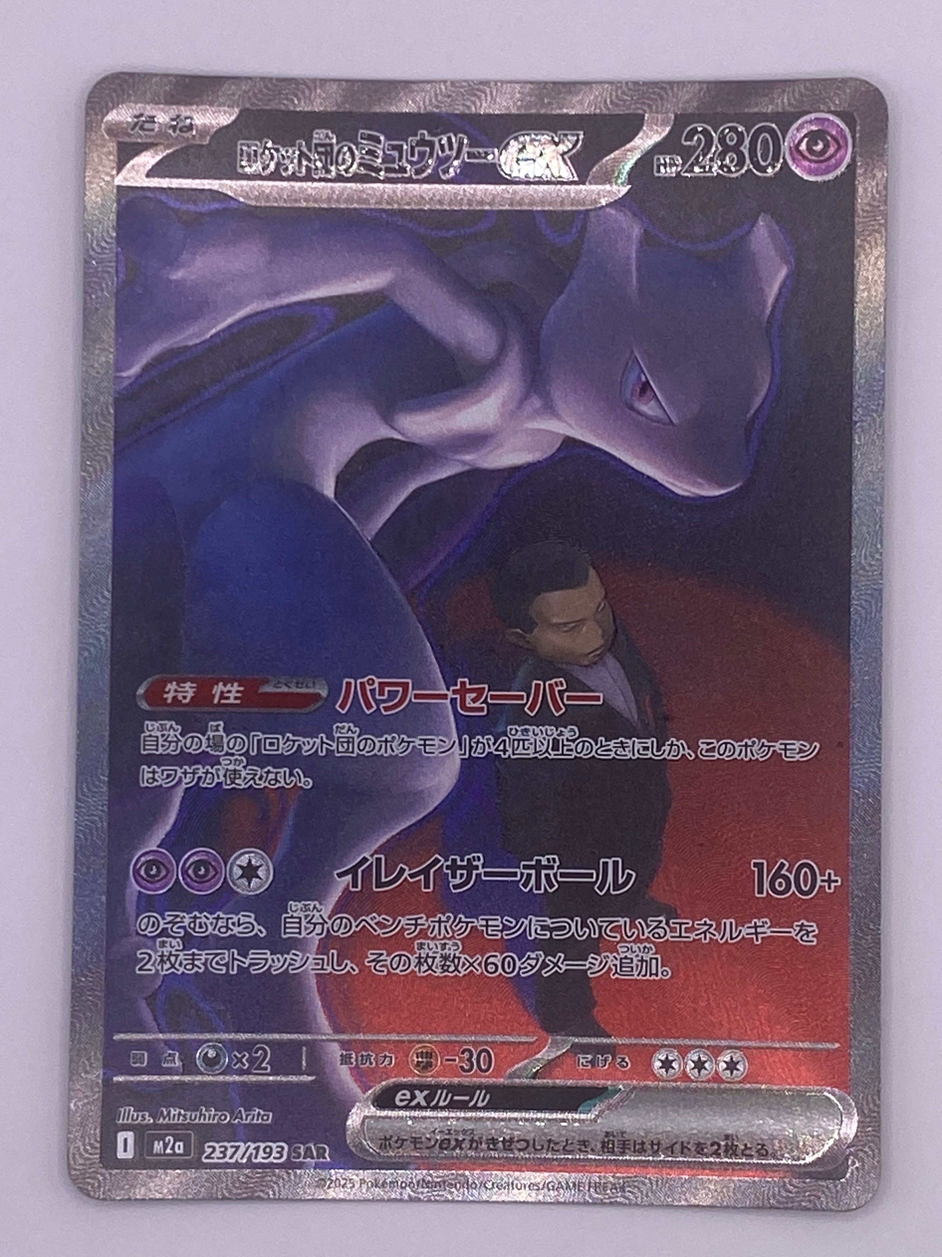 ロケット団のミュウツーex SAR [M2a 237/193](ハイクラスパック「MEGAドリームex」)