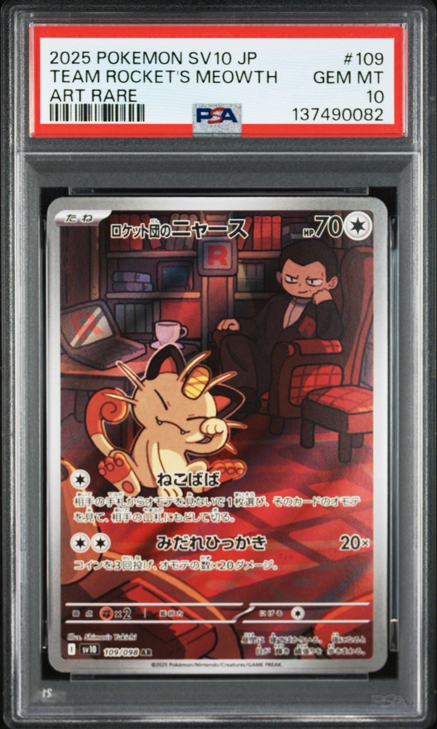 ロケット団のニャース AR [SV10 109/098](拡張パック「ロケット団の栄光」)