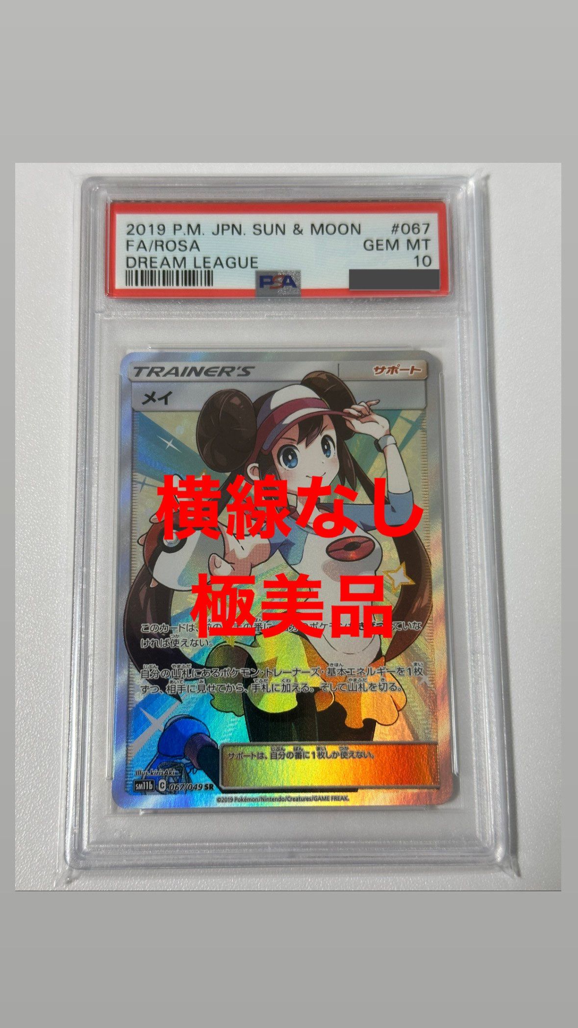 メイ SR[SM11b 067/049](強化拡張パック「ドリームリーグ」)