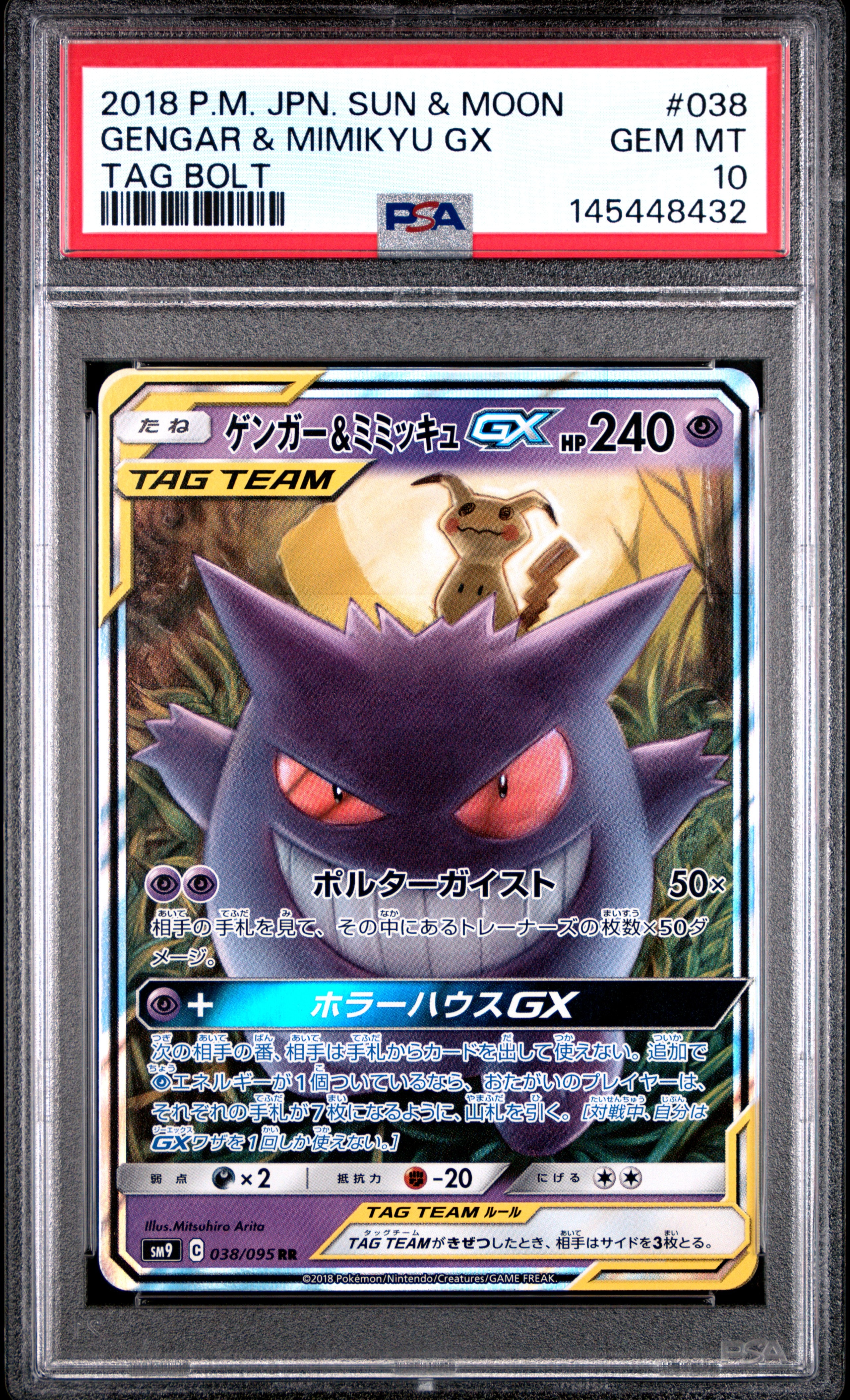 ゲンガー&ミミッキュGX RR [SM9 038/095](拡張パック「タッグボルト」)