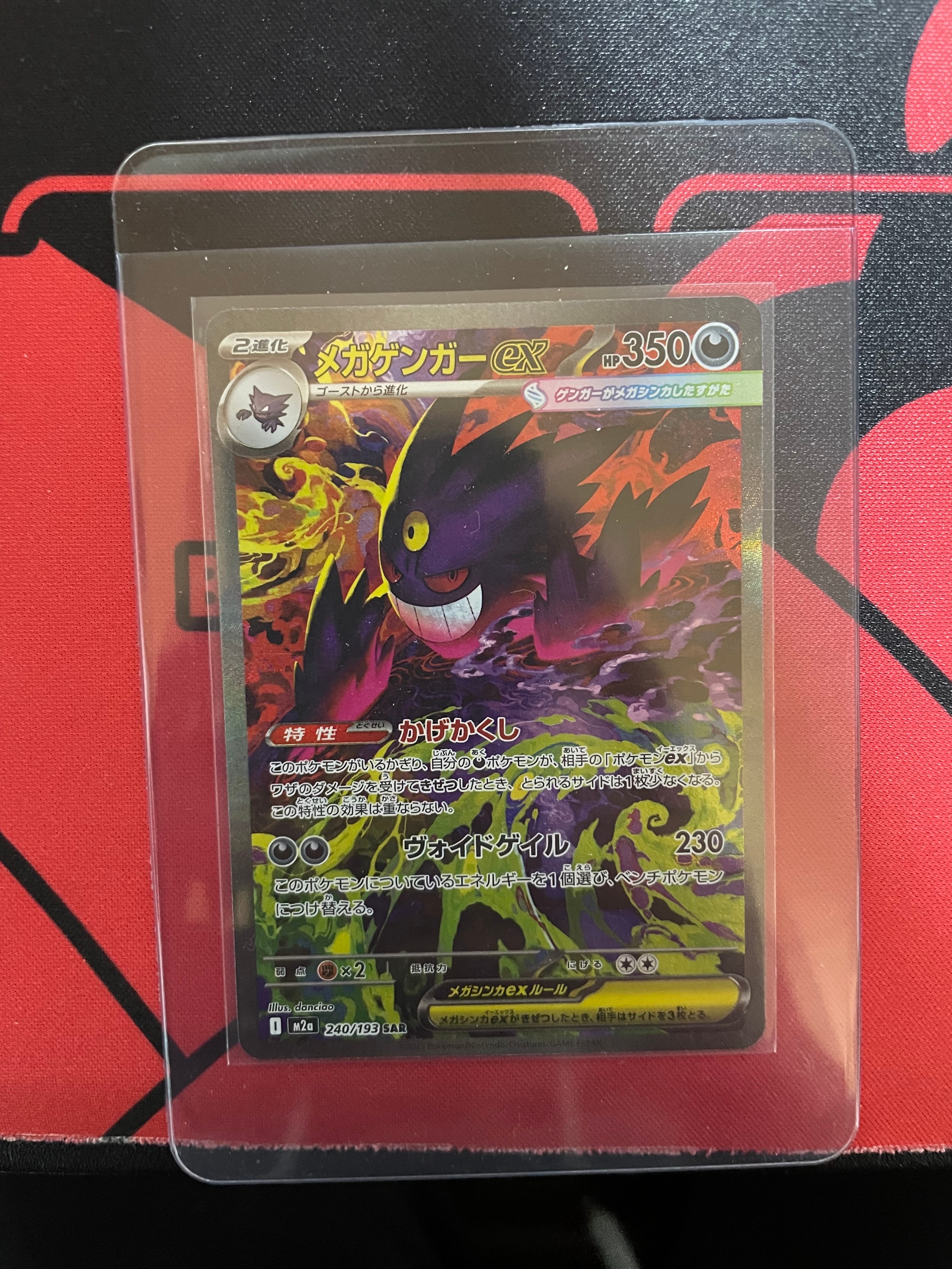 メガゲンガーex SAR [M2a 240/193](ハイクラスパック「MEGAドリームex」)