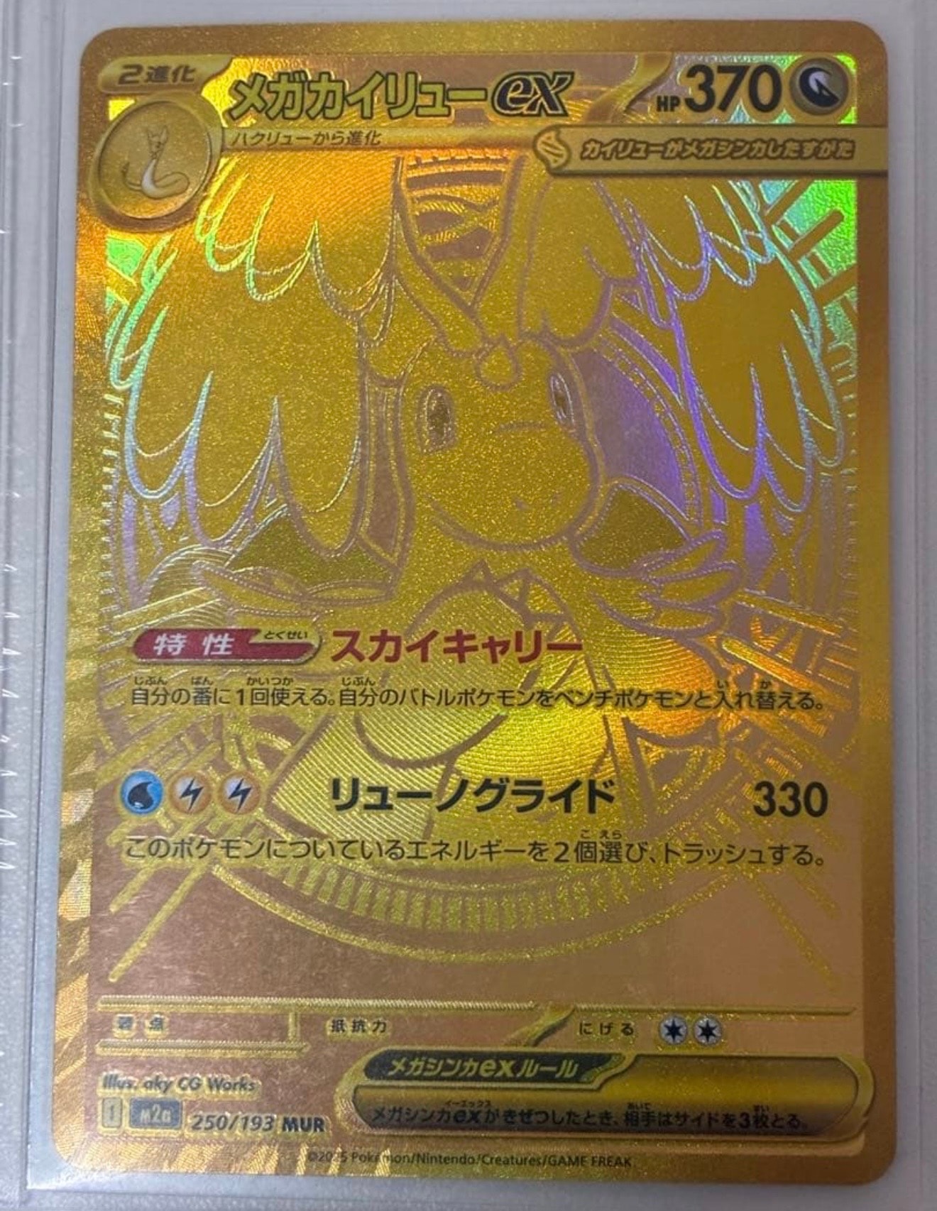 メガカイリューex MUR [M2a 250/193](ハイクラスパック「MEGAドリームex」)