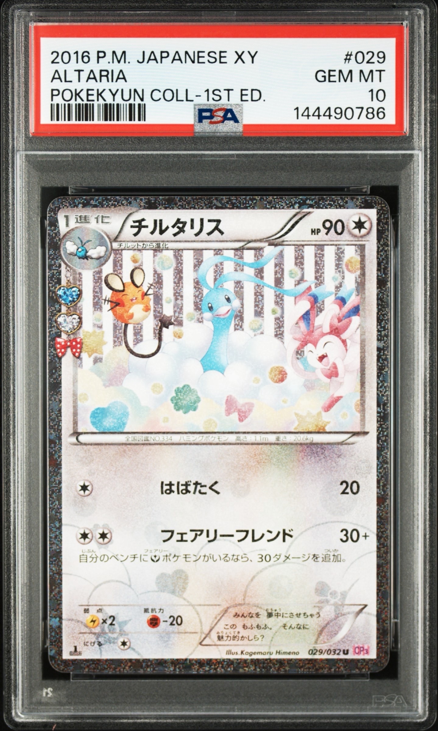 チルタリス U :1ED [CP3 029/032](コンセプトパック「ポケキュン