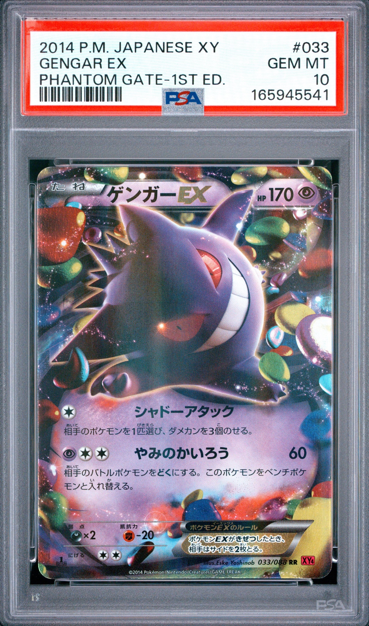 ゲンガーEX RR :1ED [XY4 033/088](拡張パック「ファントムゲート」)
