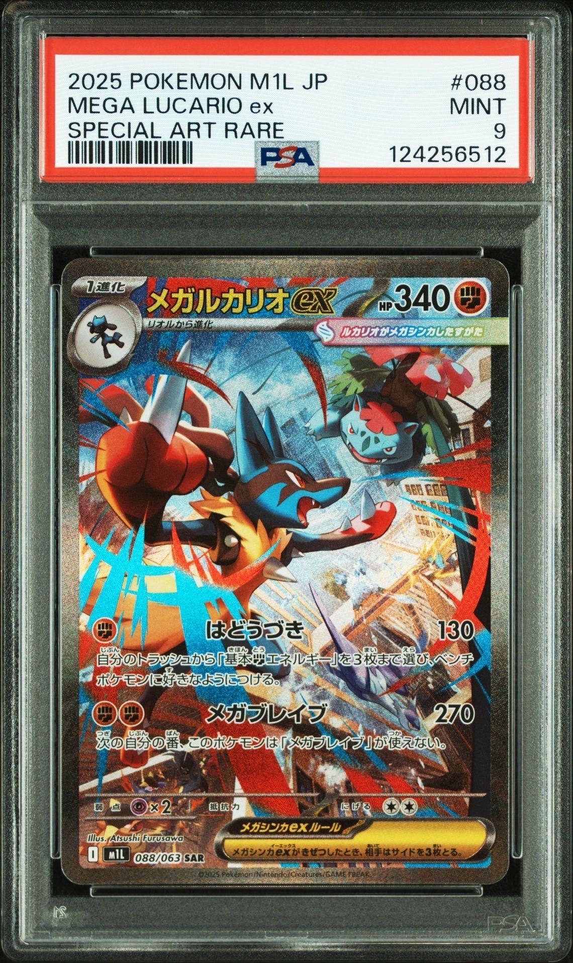 PSA9】メガルカリオex SAR [M1L 088/063](拡張パック「メガブレイブ