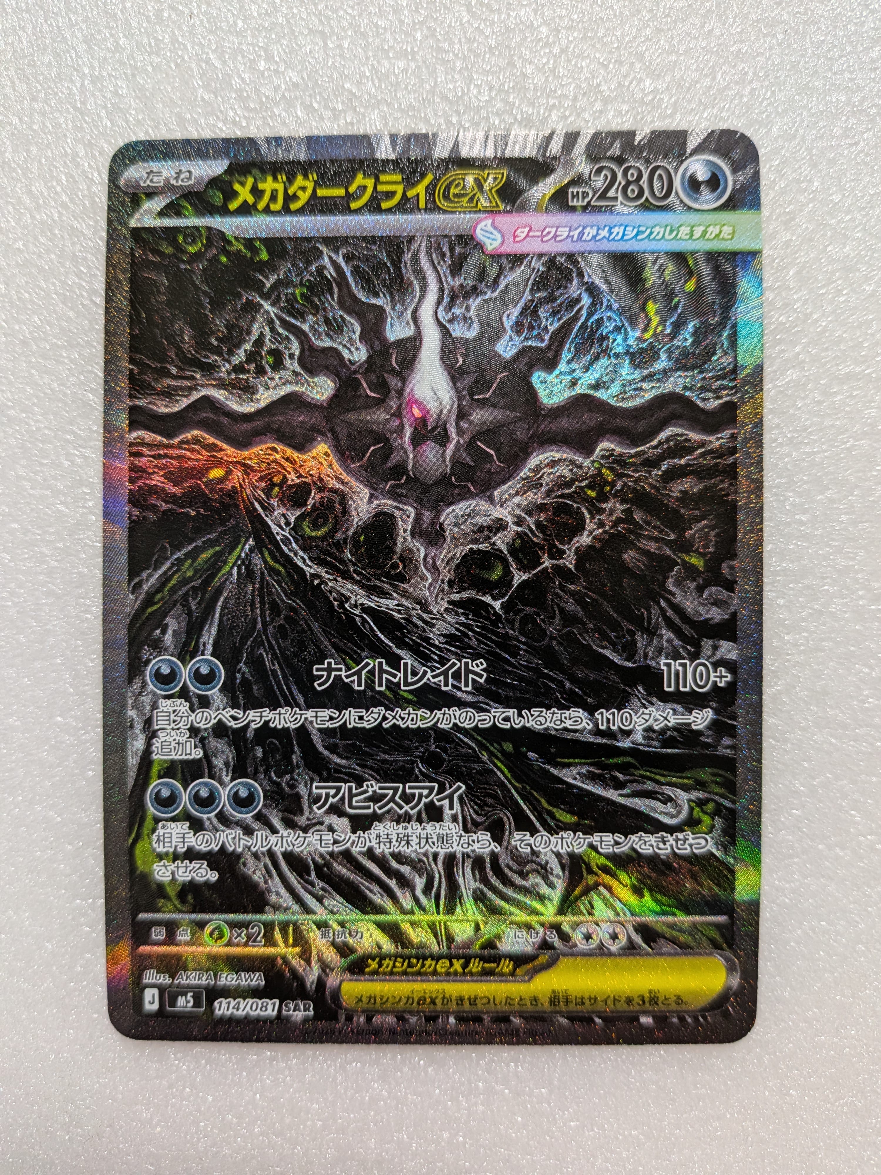 メガダークライex SAR [M5 114/081](拡張パック「アビスアイ」)の新品