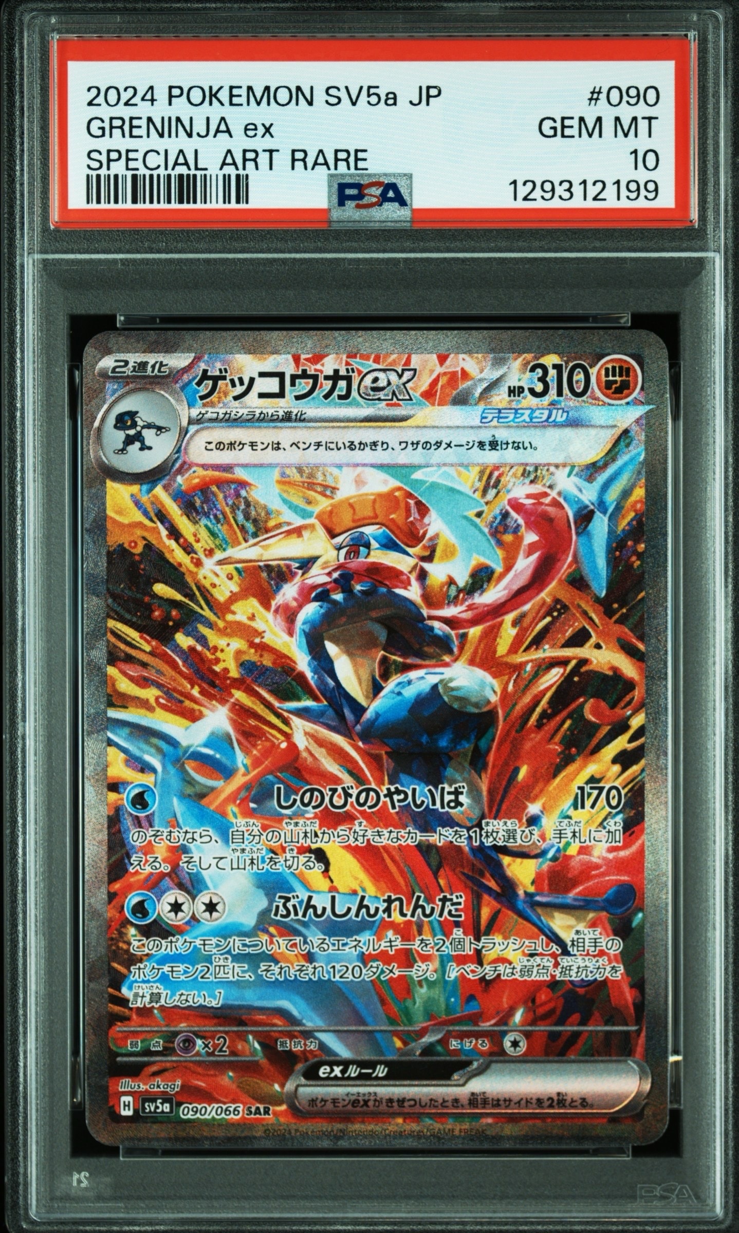 ゲッコウガex SAR [SV5a 090/066](強化拡張パック「クリムゾンヘイズ」)