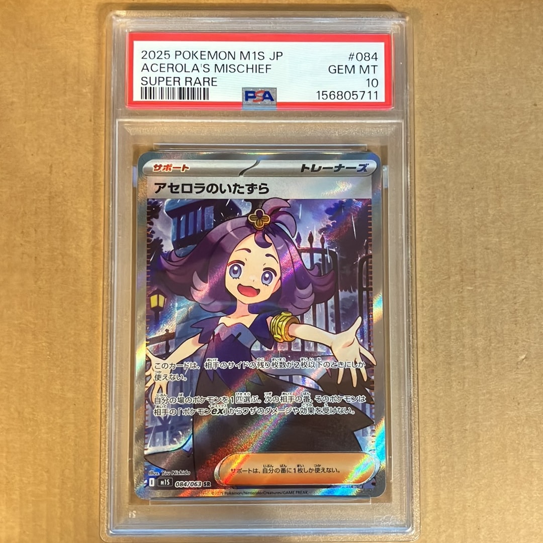 アセロラのいたずら SR [M1S 084/063](拡張パック「メガシンフォニア