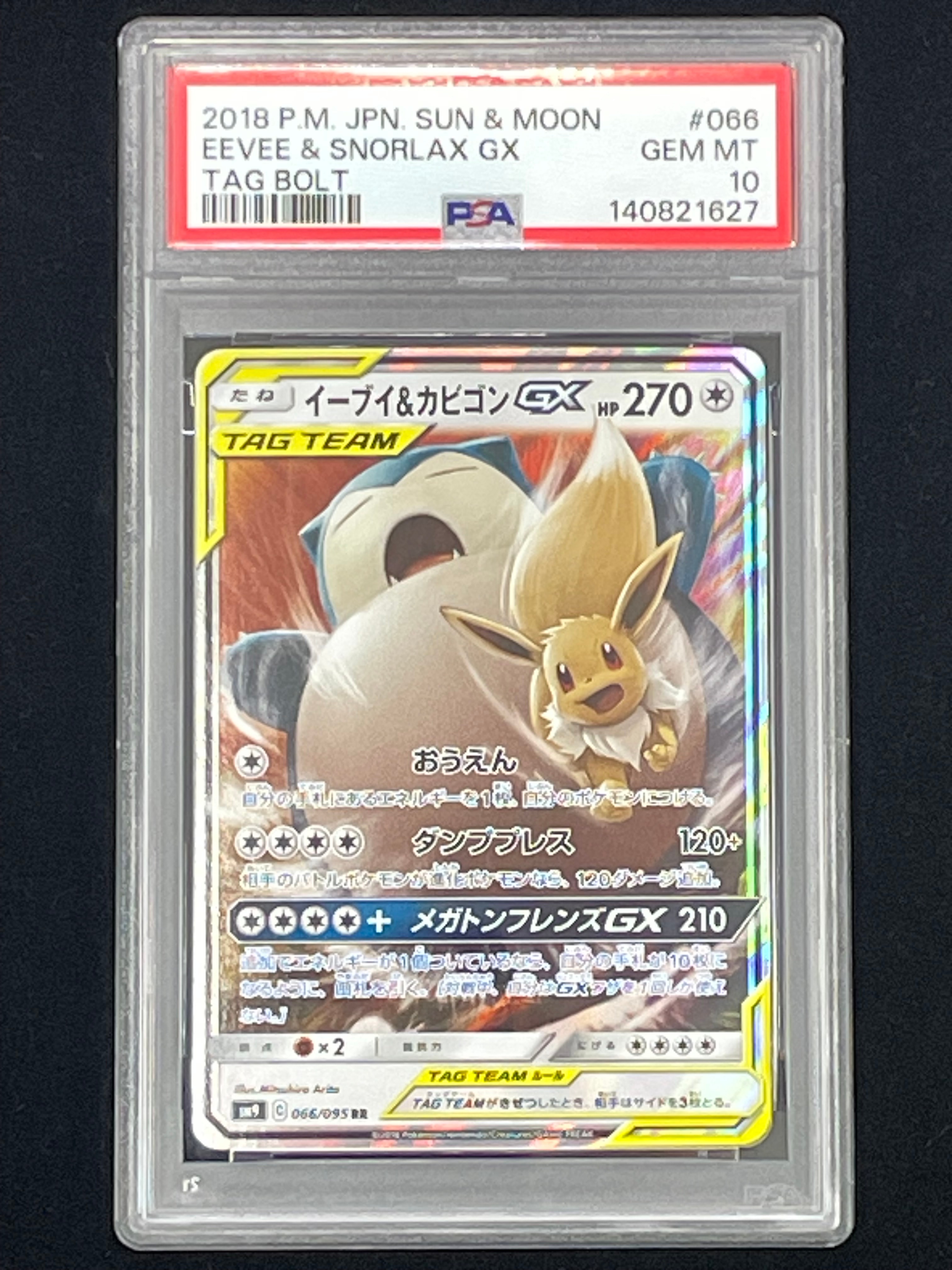 イーブイ&カビゴンGX RR [SM9 066/095](拡張パック「タッグボルト」)の