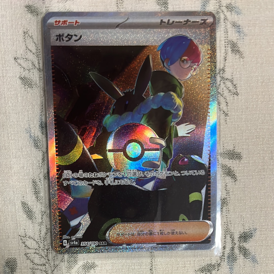 ボタン SAR [SV4a 354/190](ハイクラスパック「シャイニートレジャーex」)