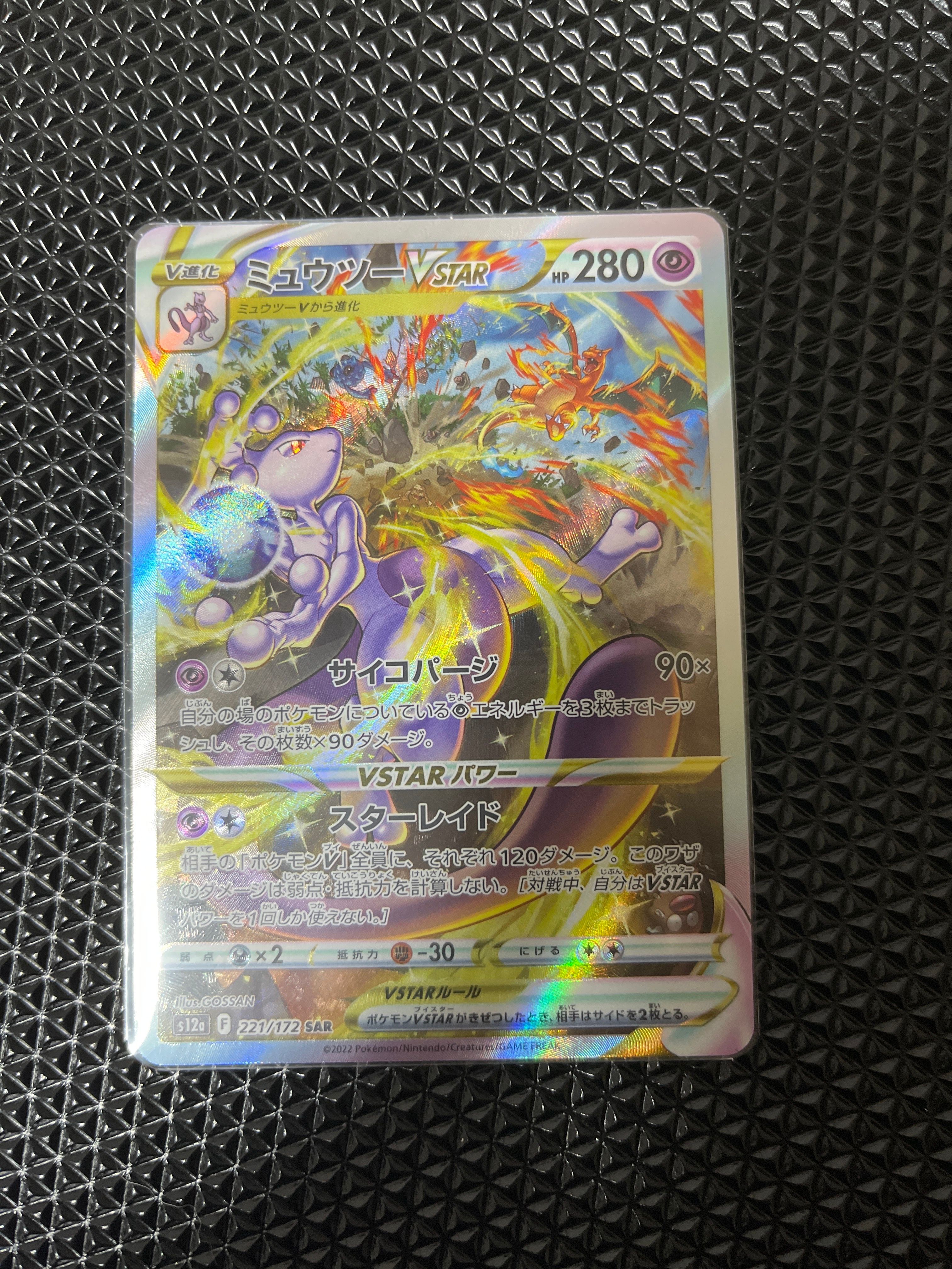 ミュウツーVSTAR SAR[s12a 221/172](ハイクラスパック「VSTARユニバース」)