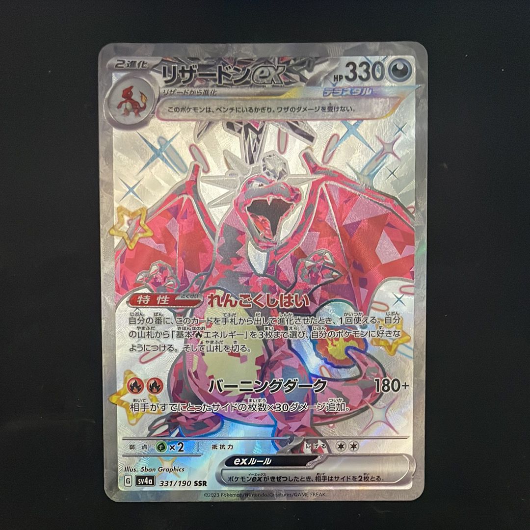 リザードンex SSR[SV4a 331/190](ハイクラスパック「シャイニートレジャーex」)