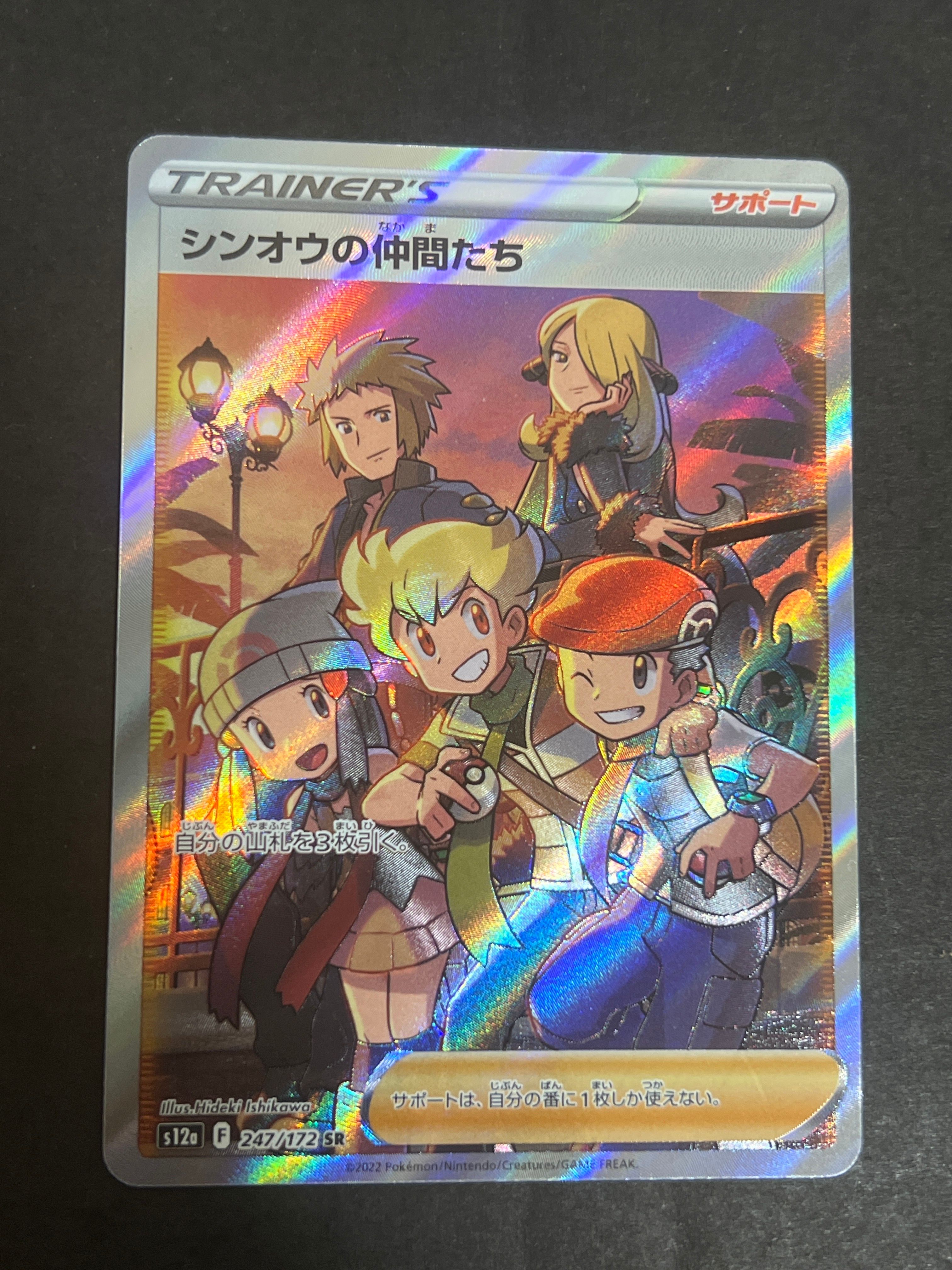 シンオウの仲間たち SR[s12a 247/172](ハイクラスパック「VSTARユニバース」)