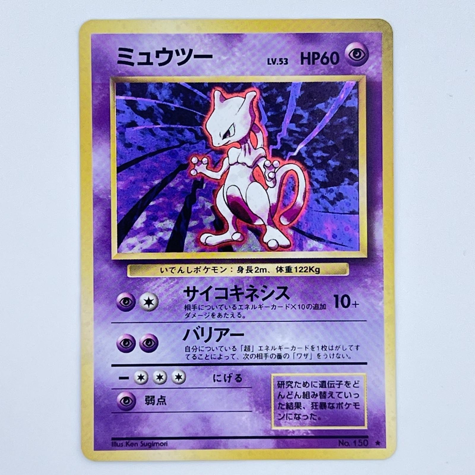 本日中値下げ　ポケモンカード 旧裏 9枚セット ゲンガー ミュウ ミュウツー 他 PSA9】ミュウツー ☆ : 旧裏 [PMCG1-2](拡張パック
