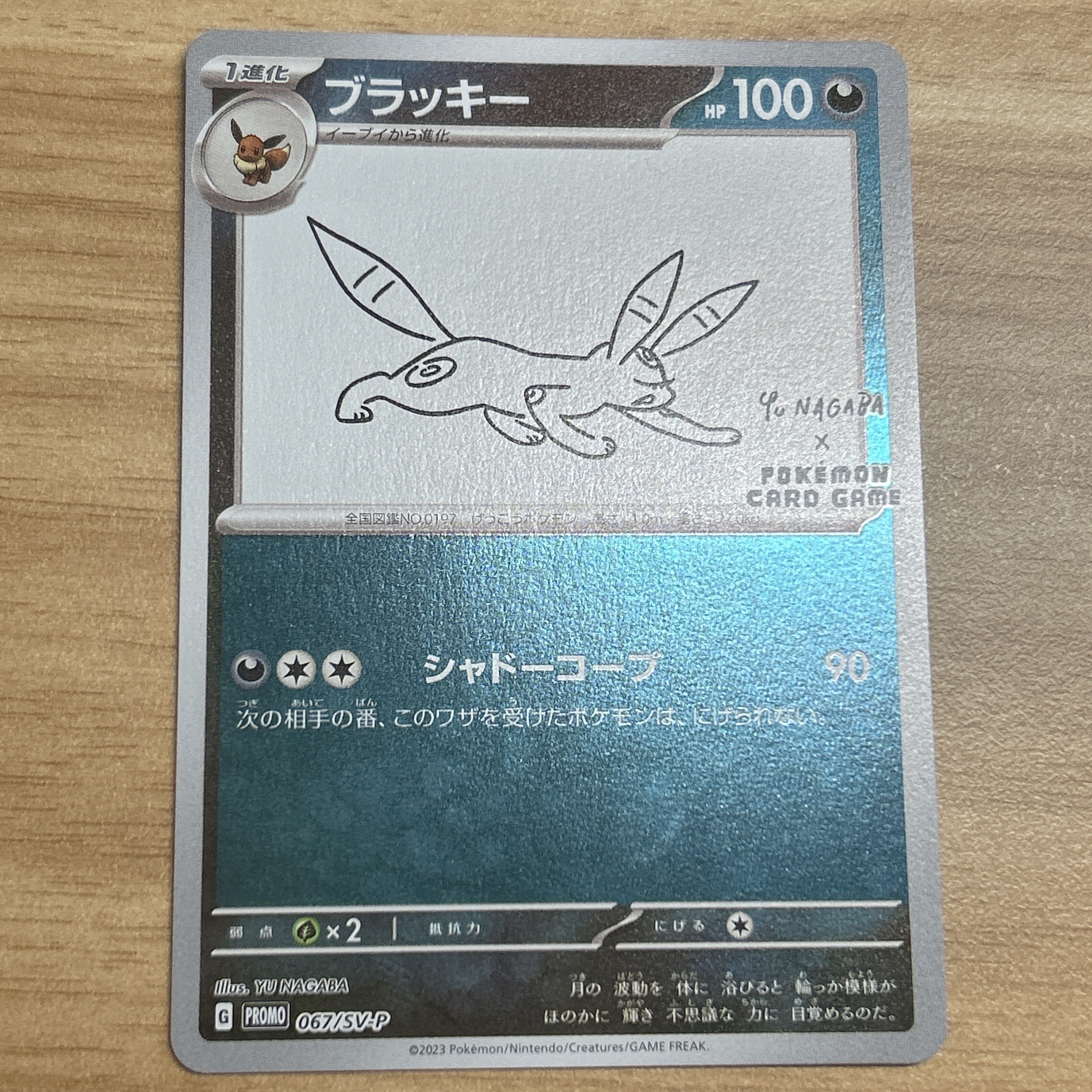 ブラッキー: プロモ (ナガバブラッキー) [SV-P 067](「YU NAGABA×ポケモンカードゲーム」プロモーションカード「SV-P」)