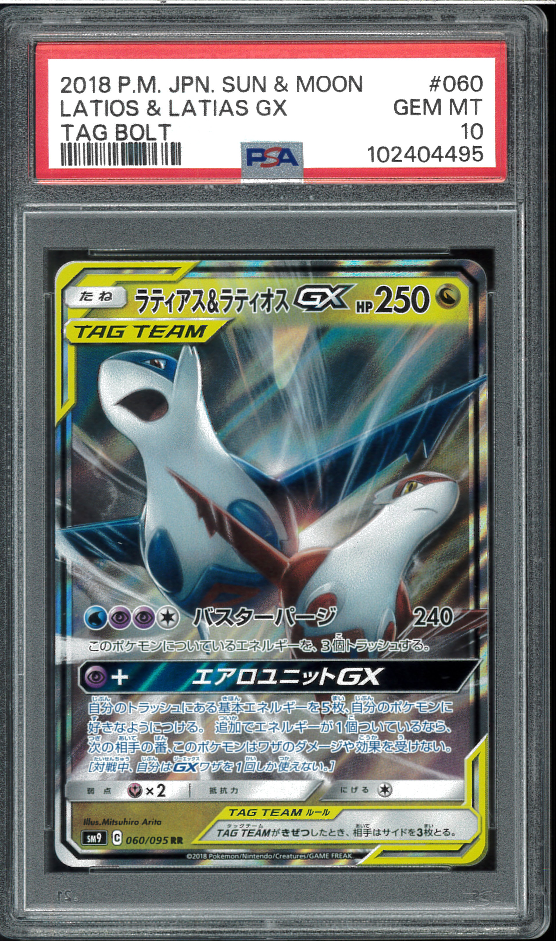 ラティアス&ラティオスGX RR [SM9 060/095](拡張パック「タッグボルト」)