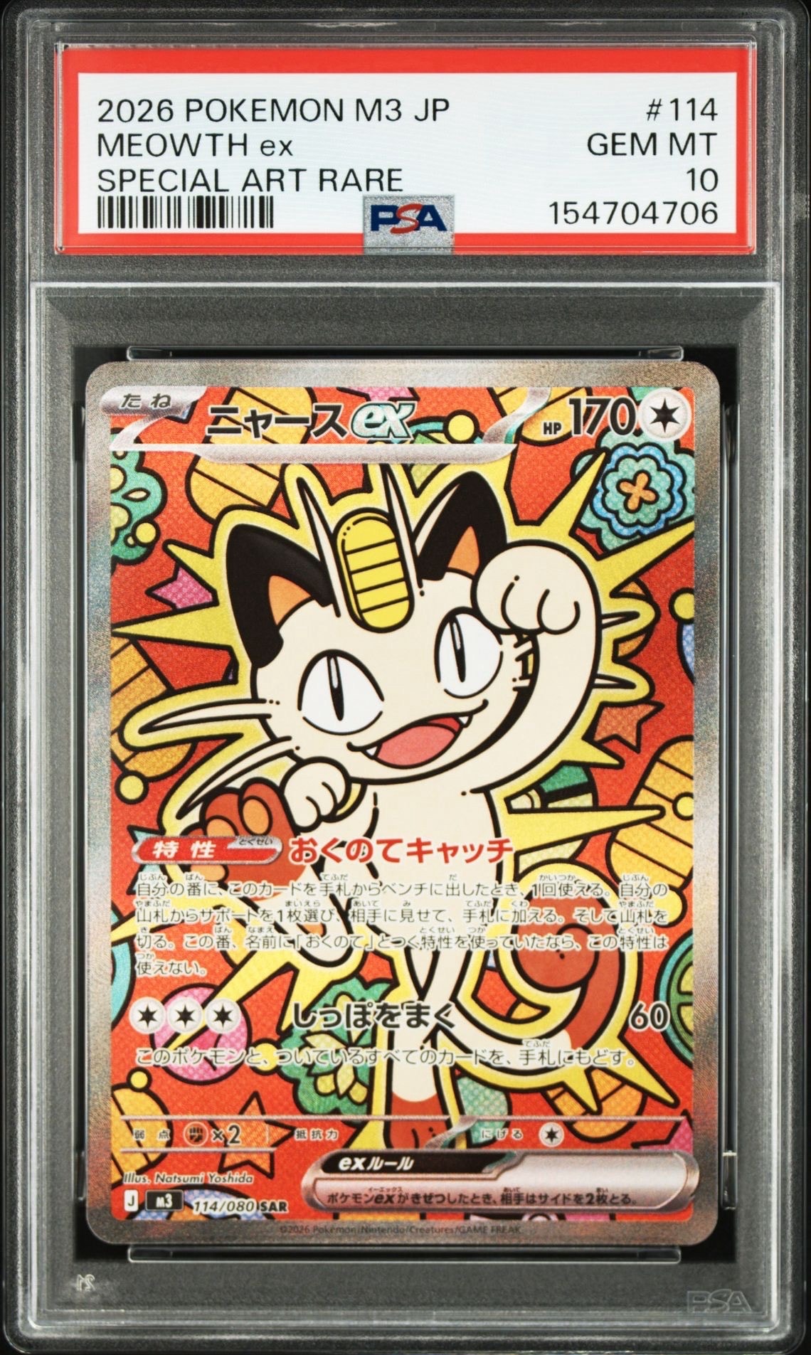 ニャースex SAR [M3 114/080](拡張パック「ムニキスゼロ」)