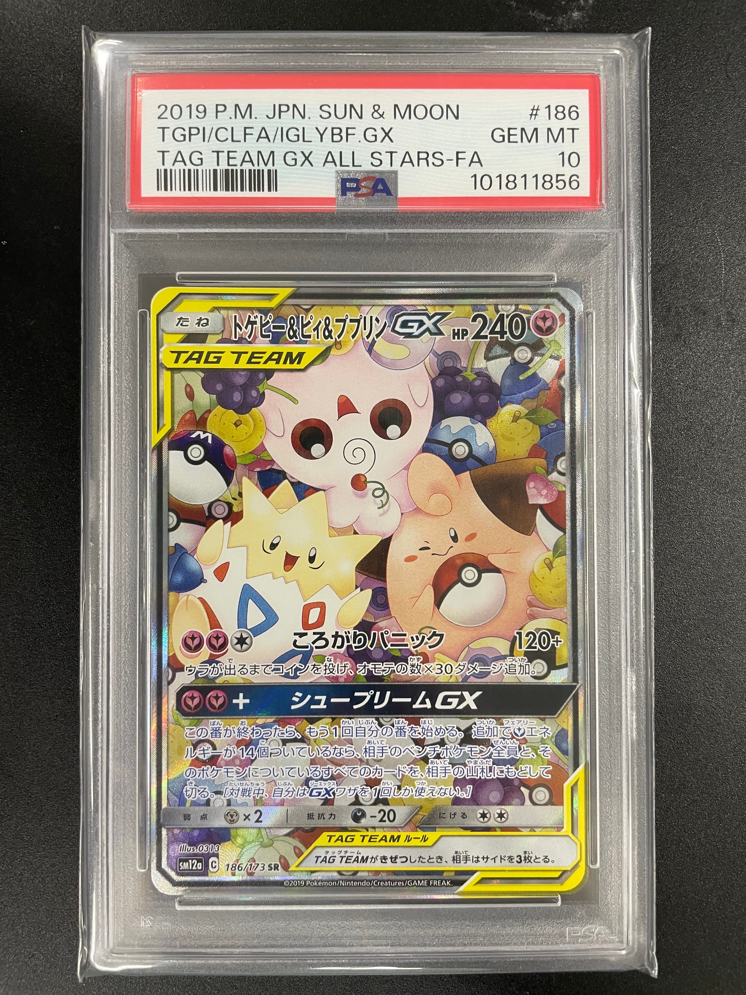 トゲピー&ピィ&ププリンGX SR: SA[SM12a 186/173](ハイクラスパック「TAG TEAM GX タッグオールスターズ」)
