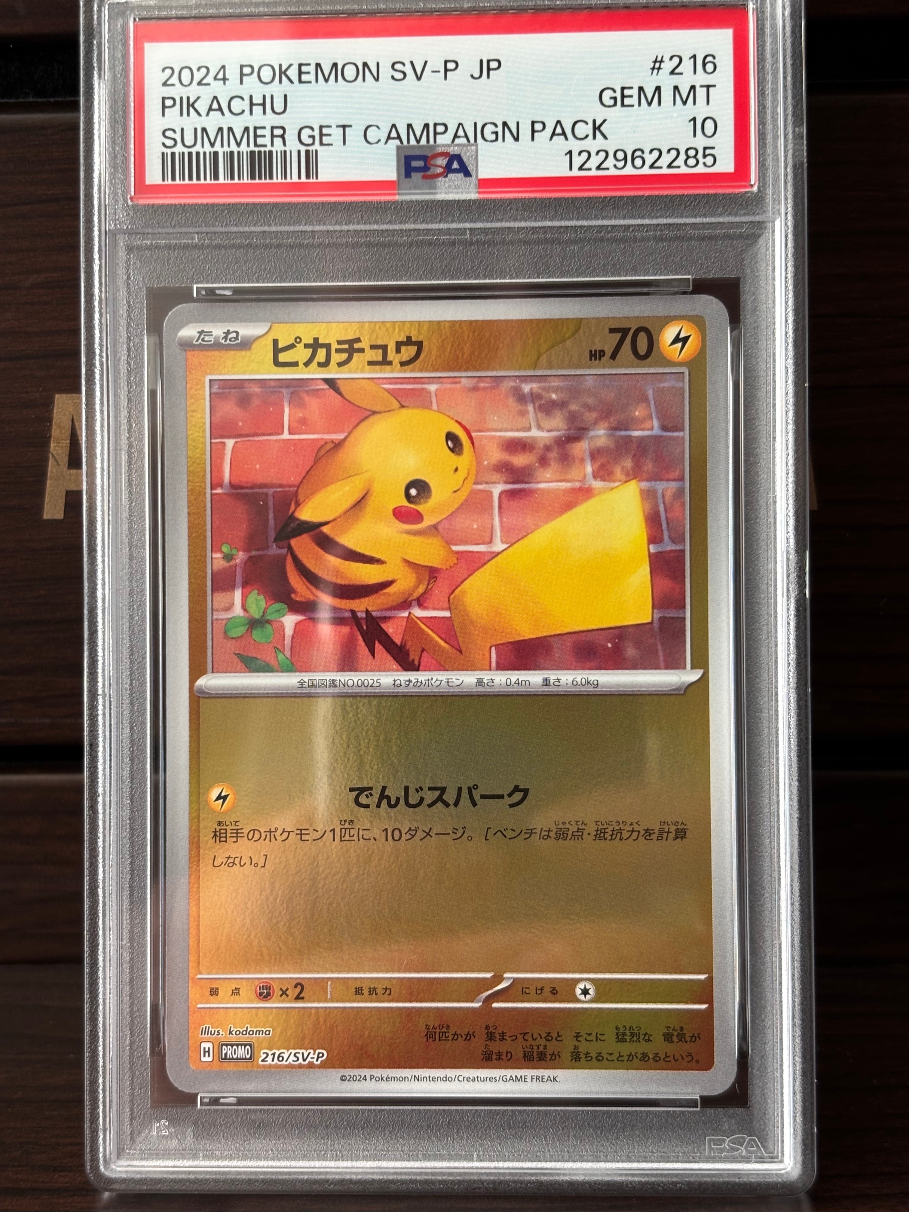 ピカチュウ P [SV-P 216](プロモカードパック「ポケカの夏がキタ!プロモカードGetキャンペーン!」)