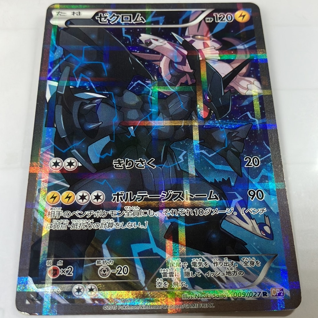 ゼクロム R :1ED [CP2 009/027](コンセプトパック「伝説キラ