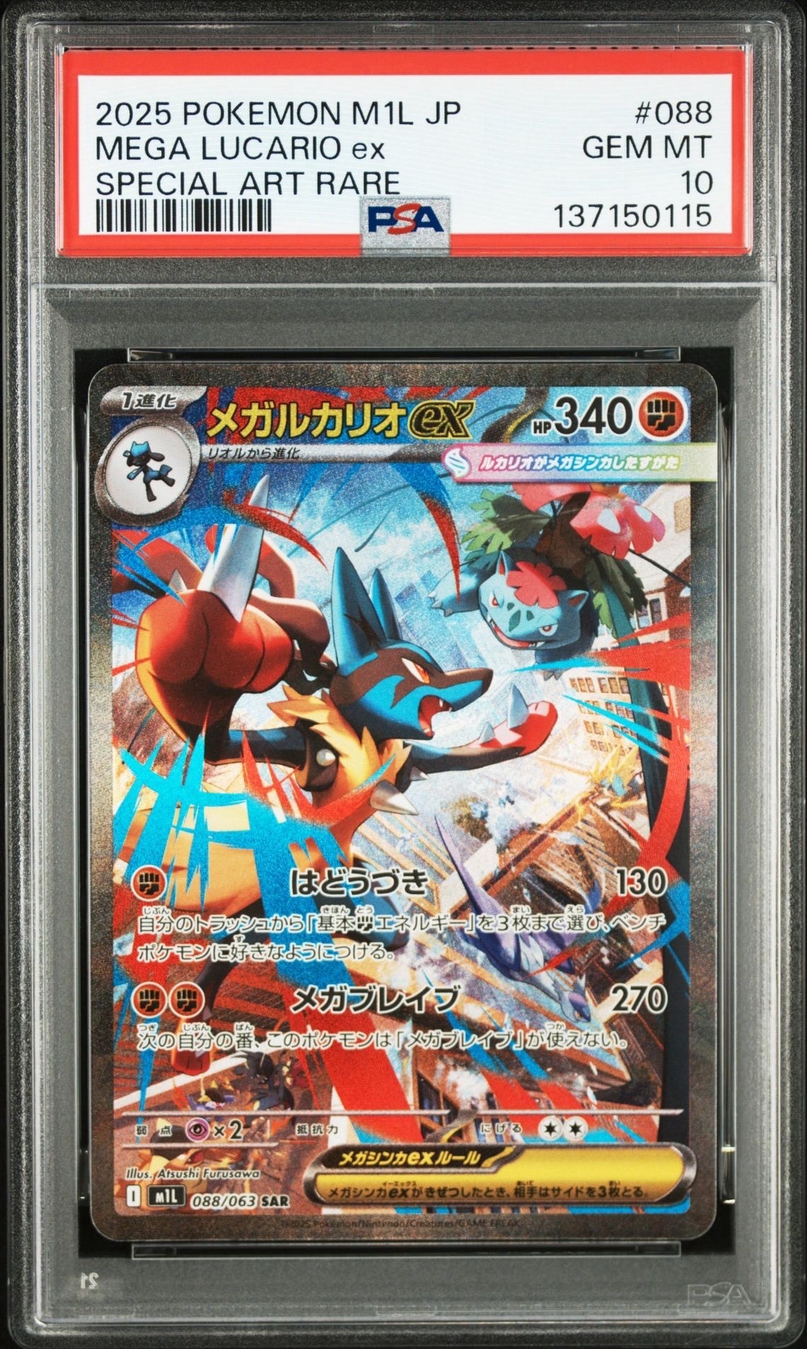 メガルカリオex SAR [M1L 088/063](拡張パック「メガブレイブ」)