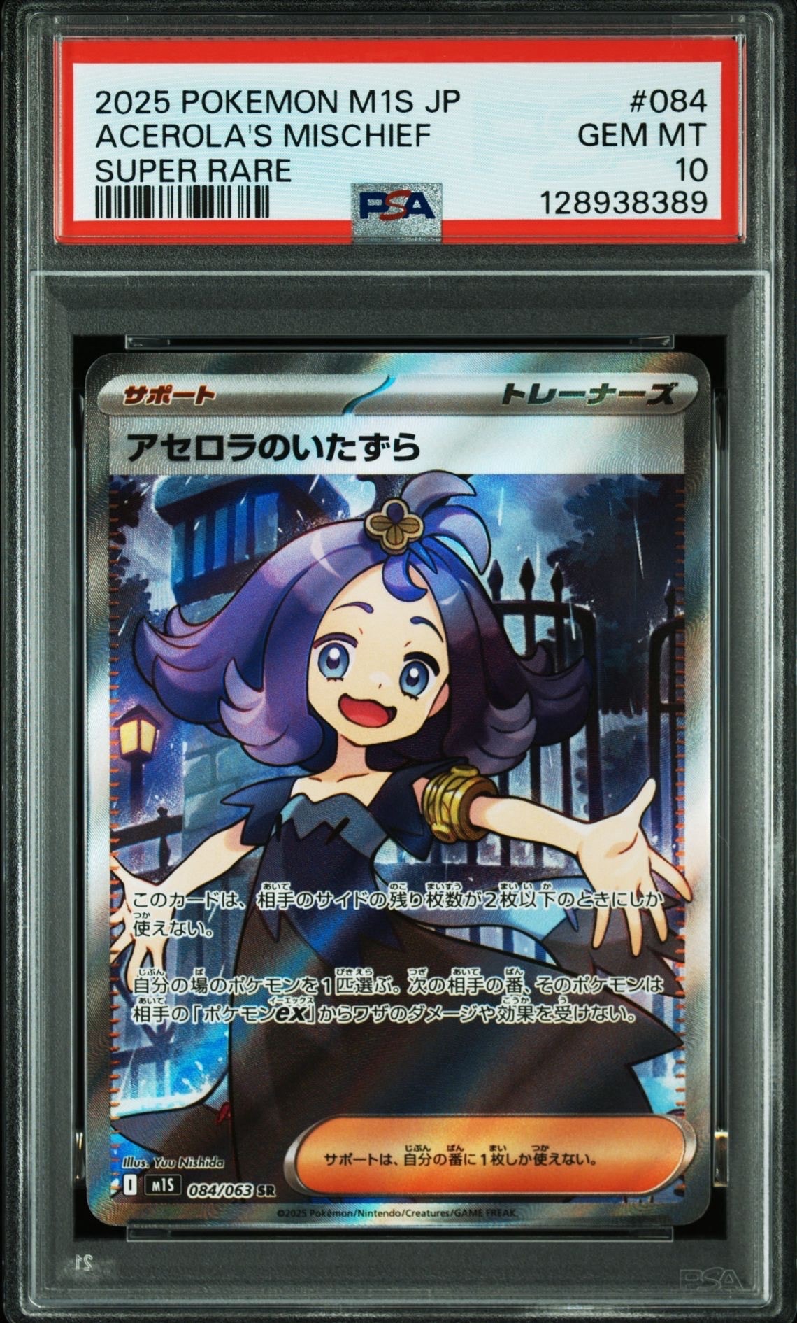 アセロラのいたずら SR [M1S 084/063](拡張パック「メガシンフォニア」)