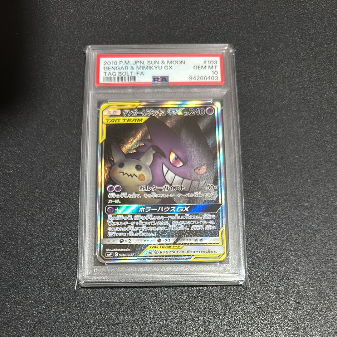 ゲンガー&ミミッキュGX SR: SA[SM9 103/095](拡張パック「タッグボルト」)