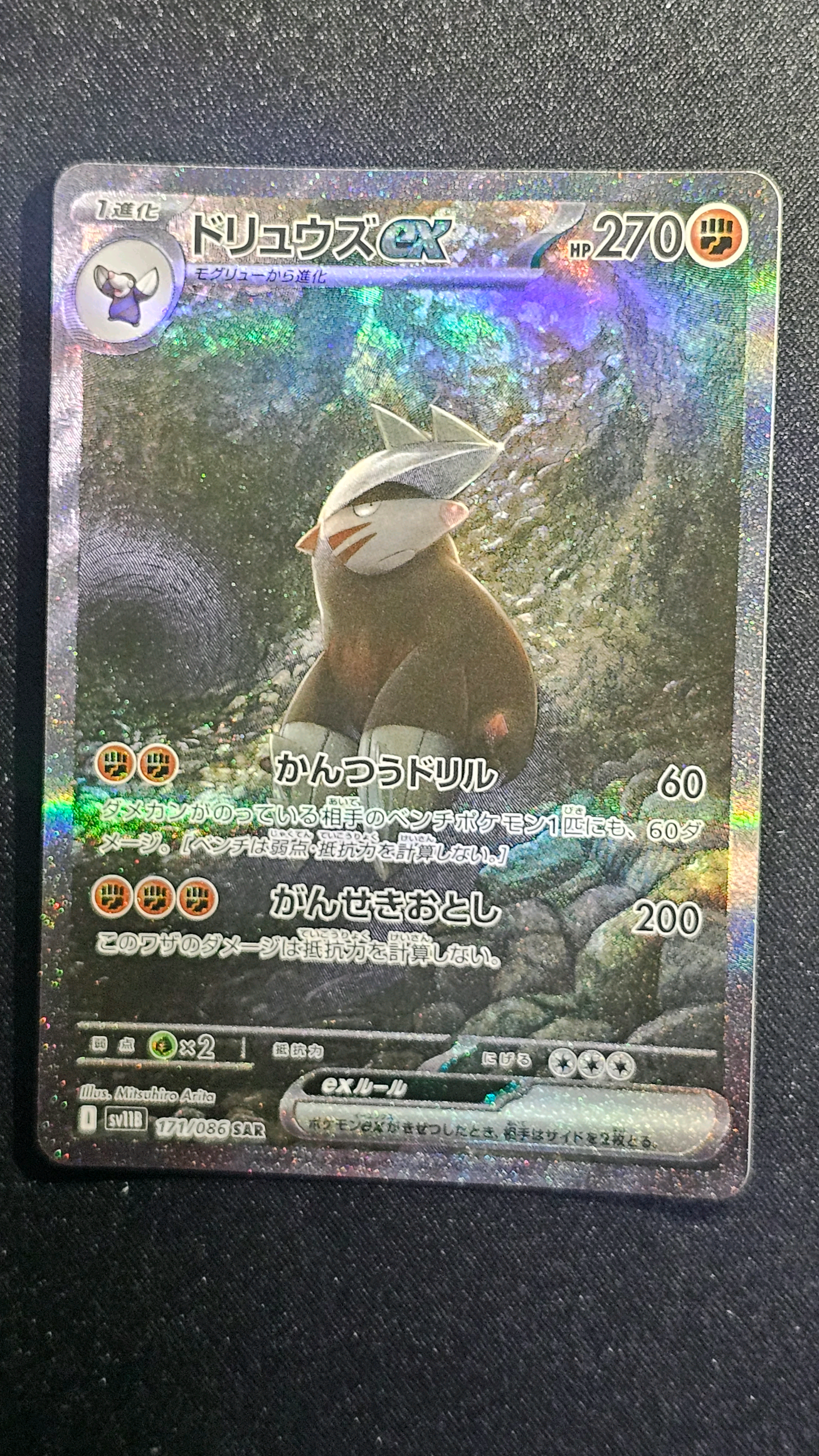 ドリュウズex SAR [SV11B 171/086](拡張パック「ブラックボルト」)