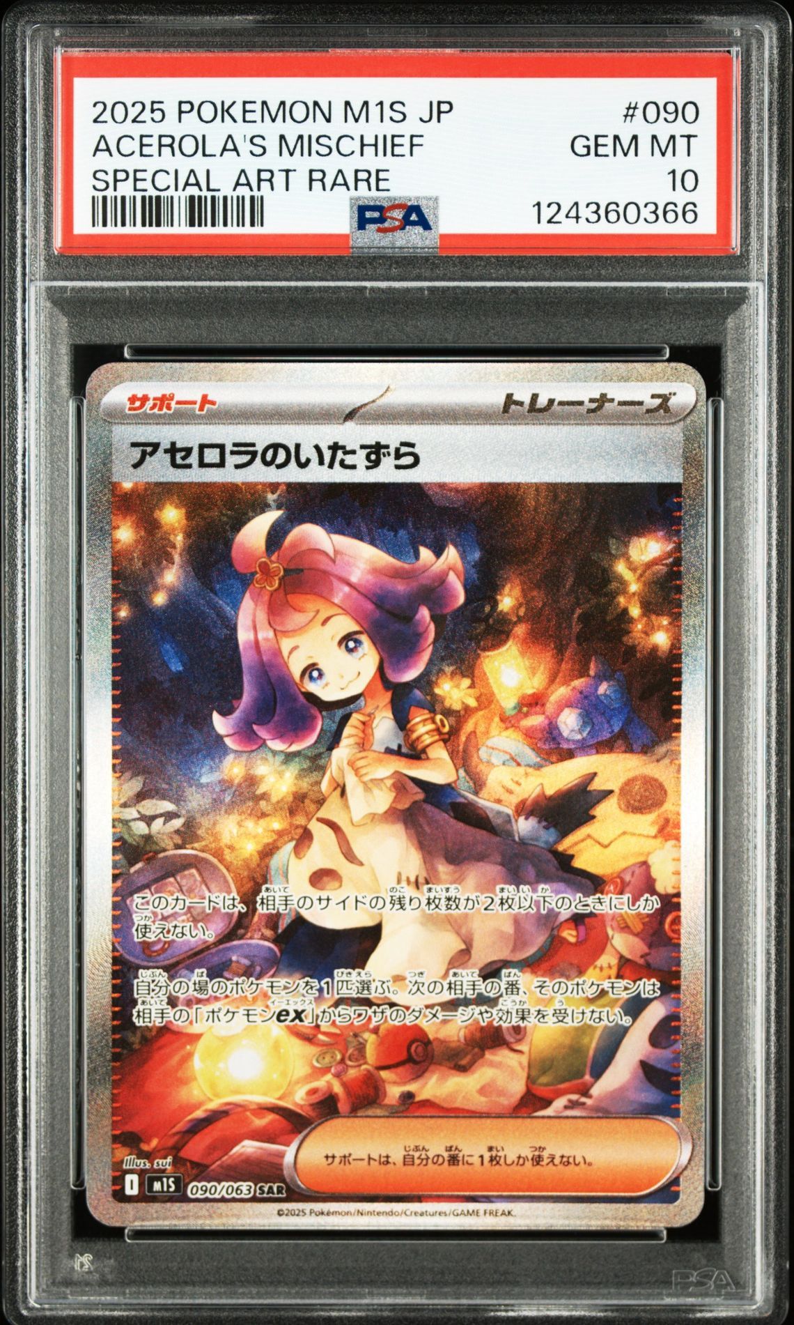 アセロラのいたずら SAR [M1S 090/063](拡張パック「メガシンフォニア」)