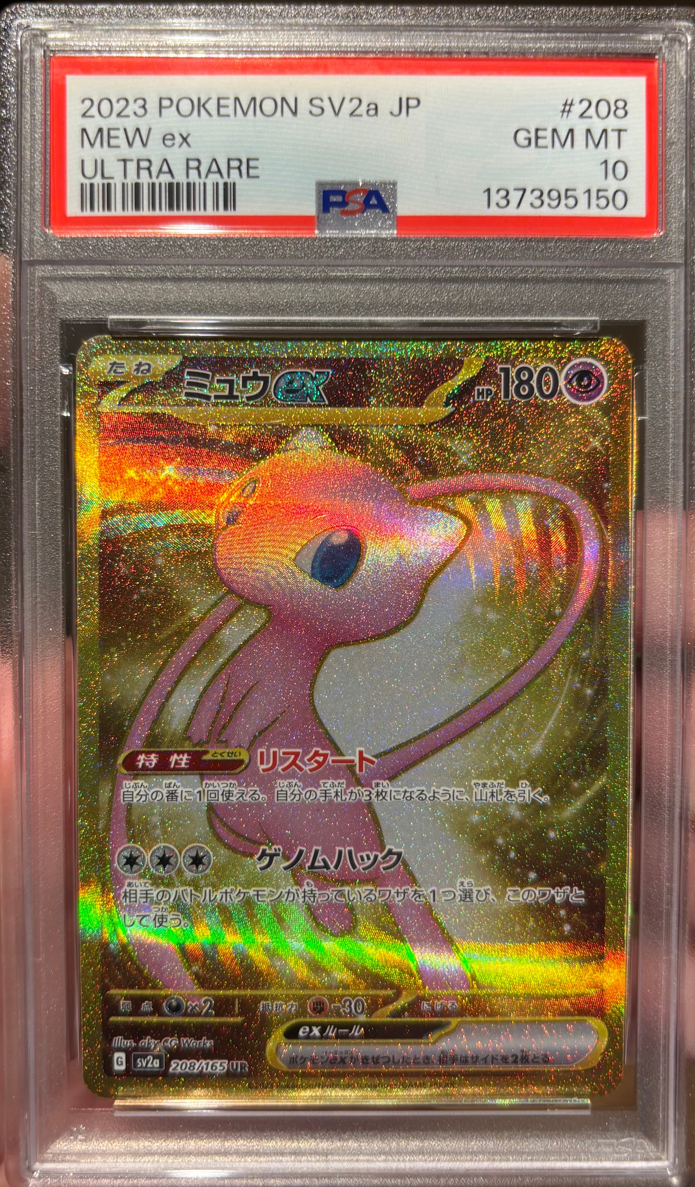 ミュウex UR[SV2a 208/165](強化拡張パック「ポケモンカード151」)