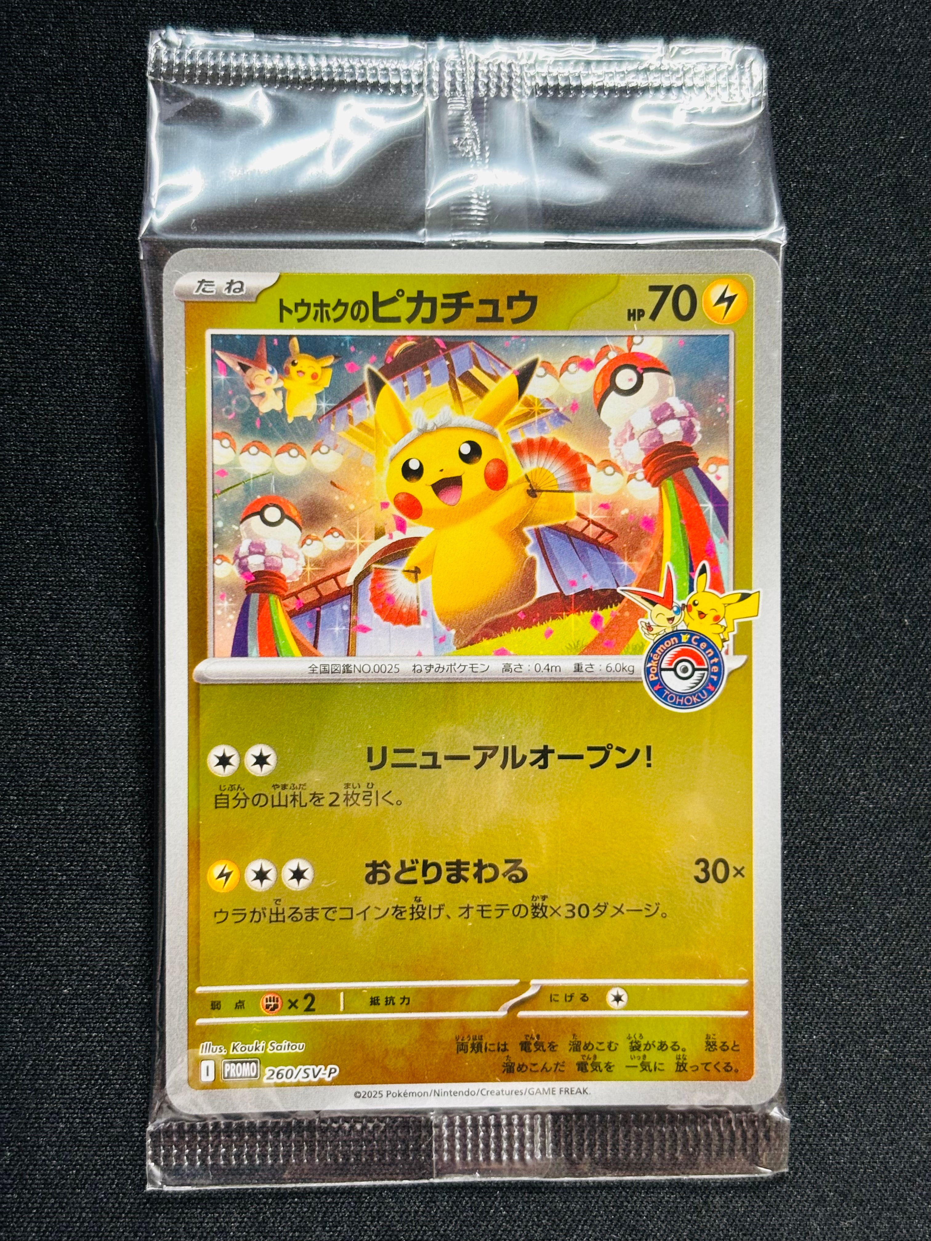 トウホクのピカチュウ P [SV-P 260](スペシャルBOX「ポケモンセンタートウホク」)