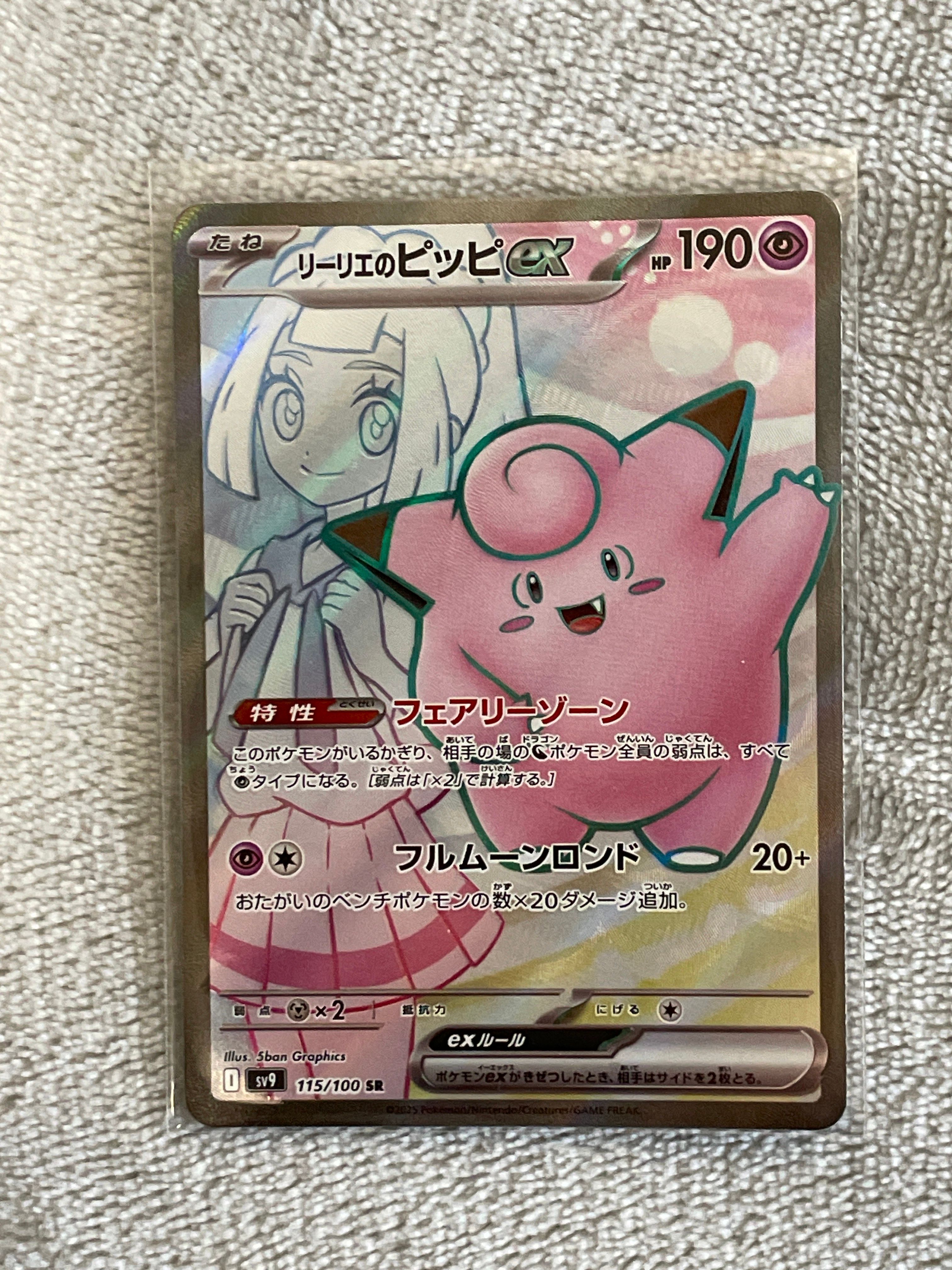 リーリエのピッピex SR [SV9 115/100](拡張パック「バトルパートナーズ」)