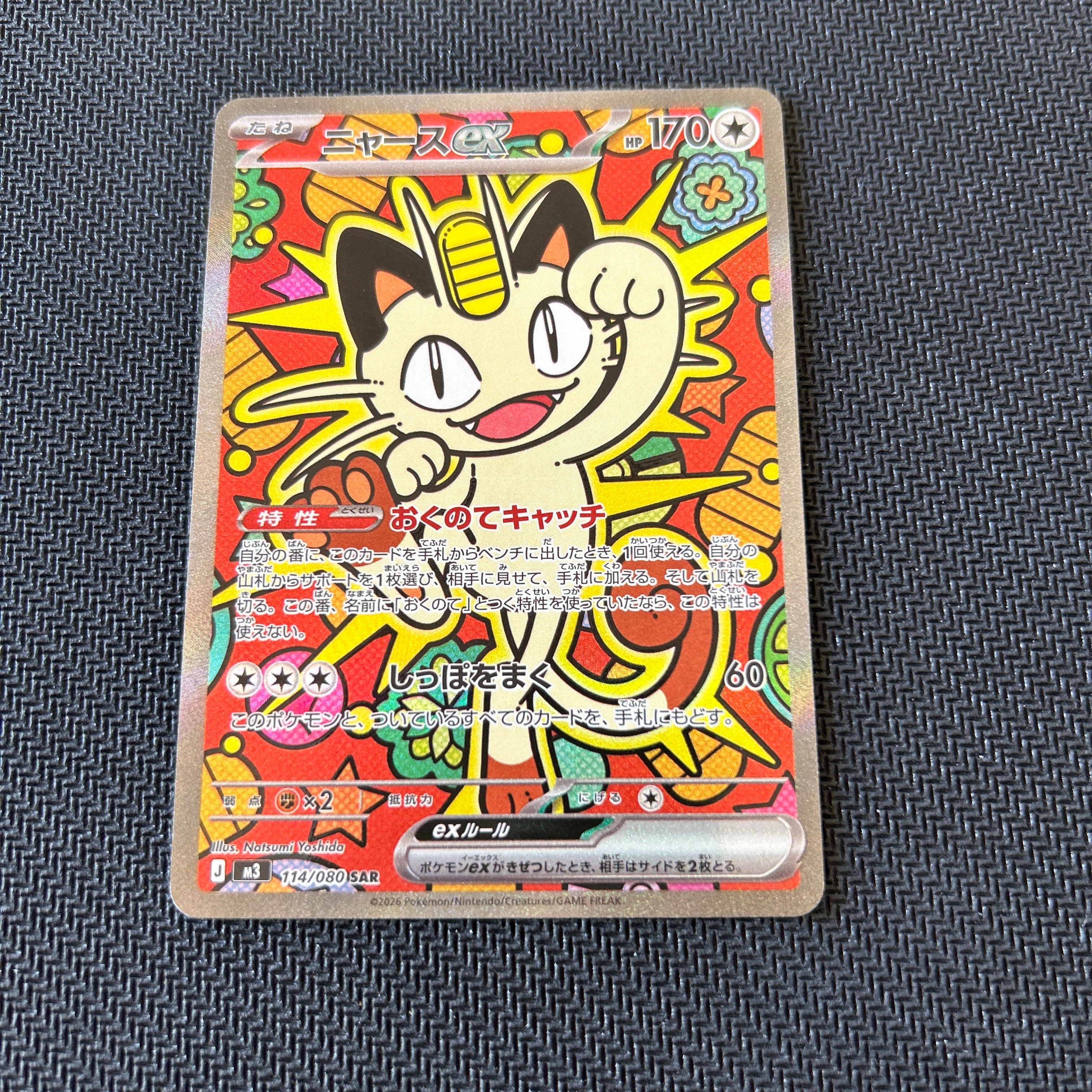 ニャースex SAR [M3 114/080](拡張パック「ムニキスゼロ」)