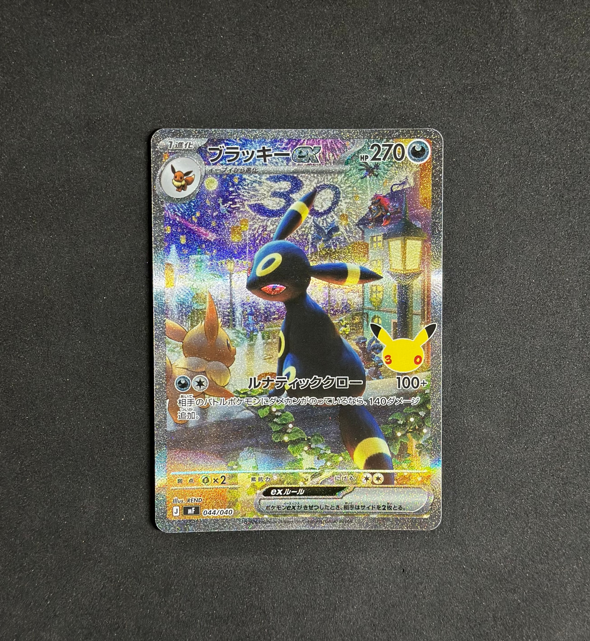 ブラッキーex SAR仕様 [MF 044/040](構築デッキ「30th CELEBRATION プレミアムデッキセット エーフィ・ブラッキー」)
