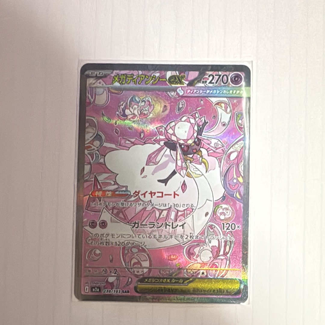 メガディアンシーex SAR [M2a 238/193](ハイクラスパック「MEGAドリームex」)