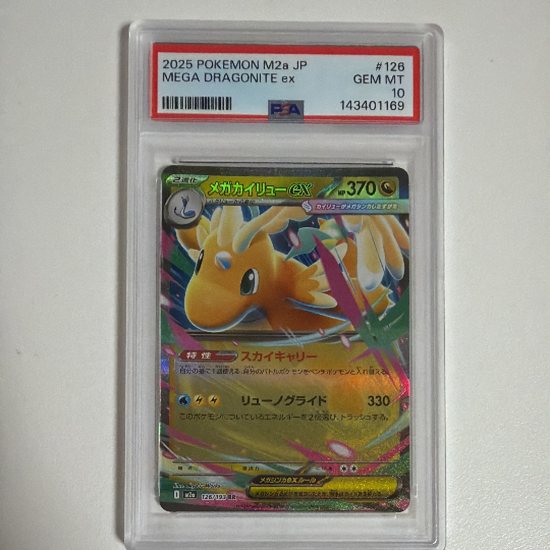 PSA10】メガカイリューex RR [M2a 126/193](ハイクラスパック「MEGA