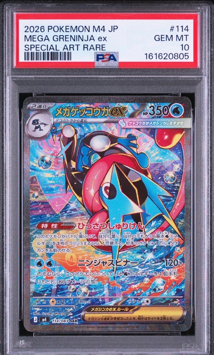 メガゲッコウガex SAR [M4 114/083](拡張パック「ニンジャスピナー」)