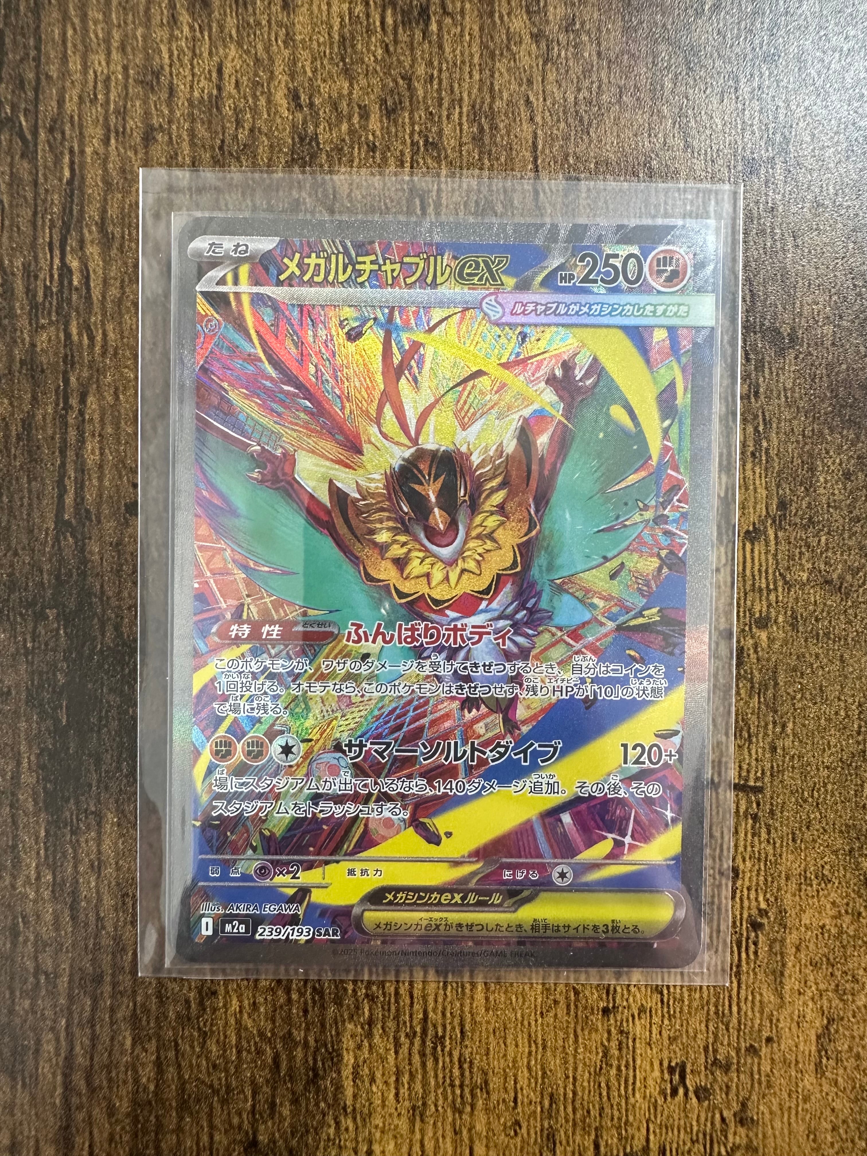 メガルチャブルex SAR [M2a 239/193](ハイクラスパック「MEGAドリームex」)