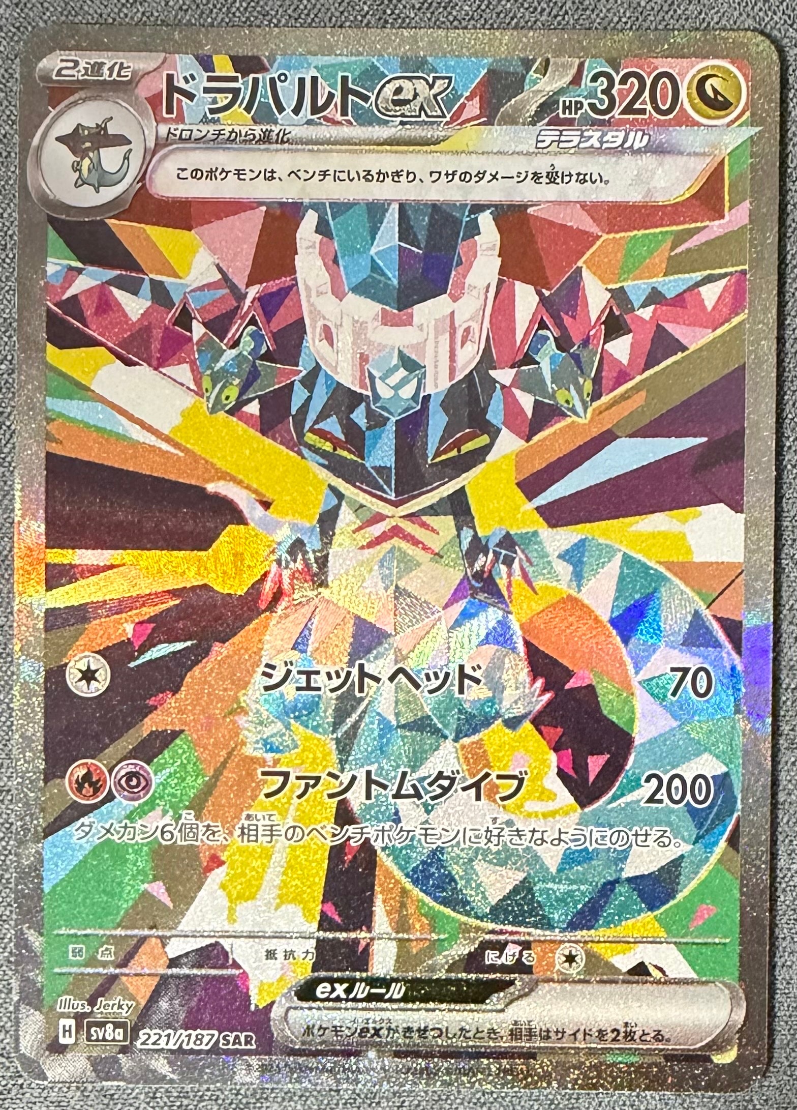 PSA10】ドラパルトex SAR [SV8a 221/187](ハイクラスパック「テラス