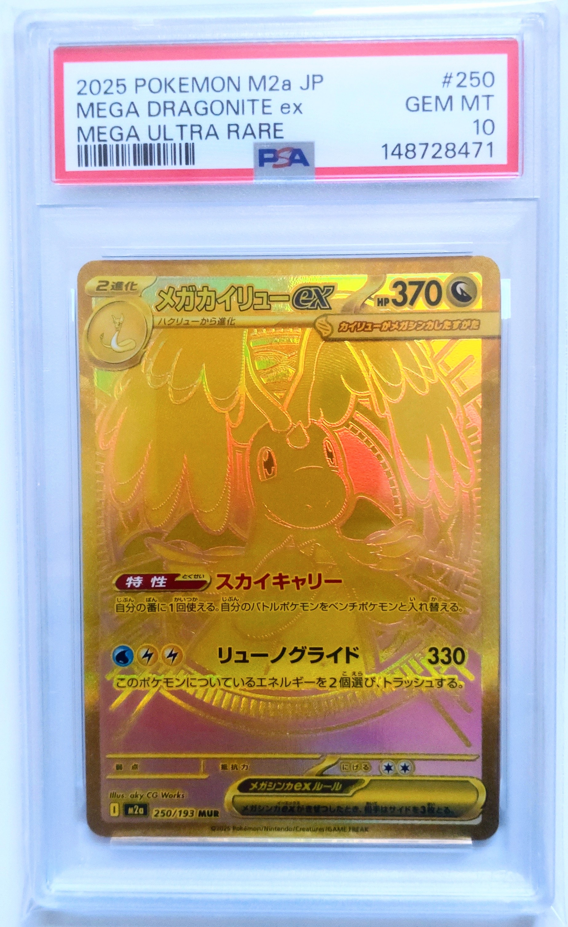 メガカイリューex MUR [M2a 250/193](ハイクラスパック「MEGAドリーム